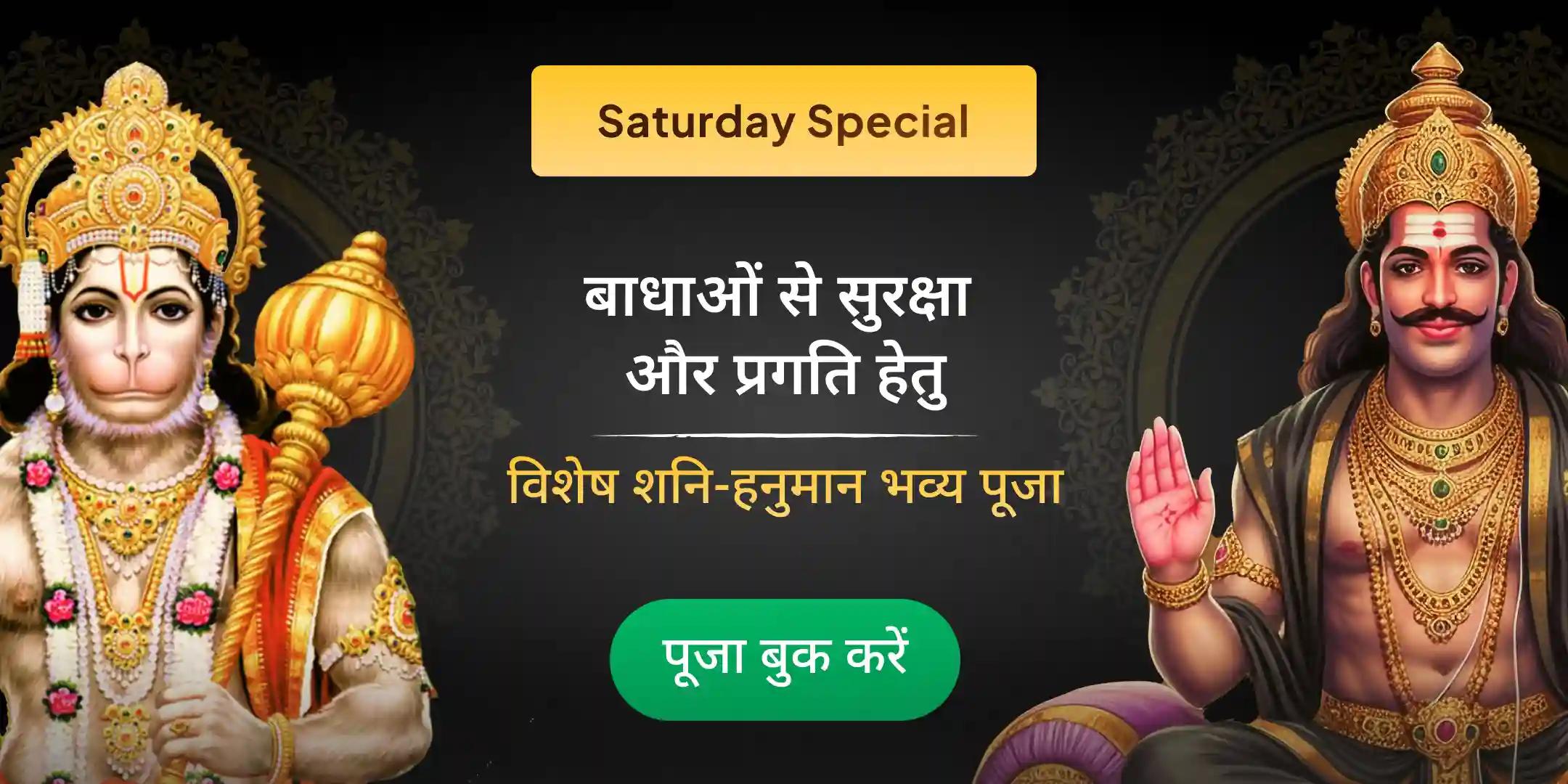 23,000 शनि मूल मंत्र जाप एवं 1008 संकट मोचन हनुमान अष्टक पाठ 23,000 शनि मूल मंत्र जाप एवं 1008 संकट मोचन हनुमान अष्टक पाठ