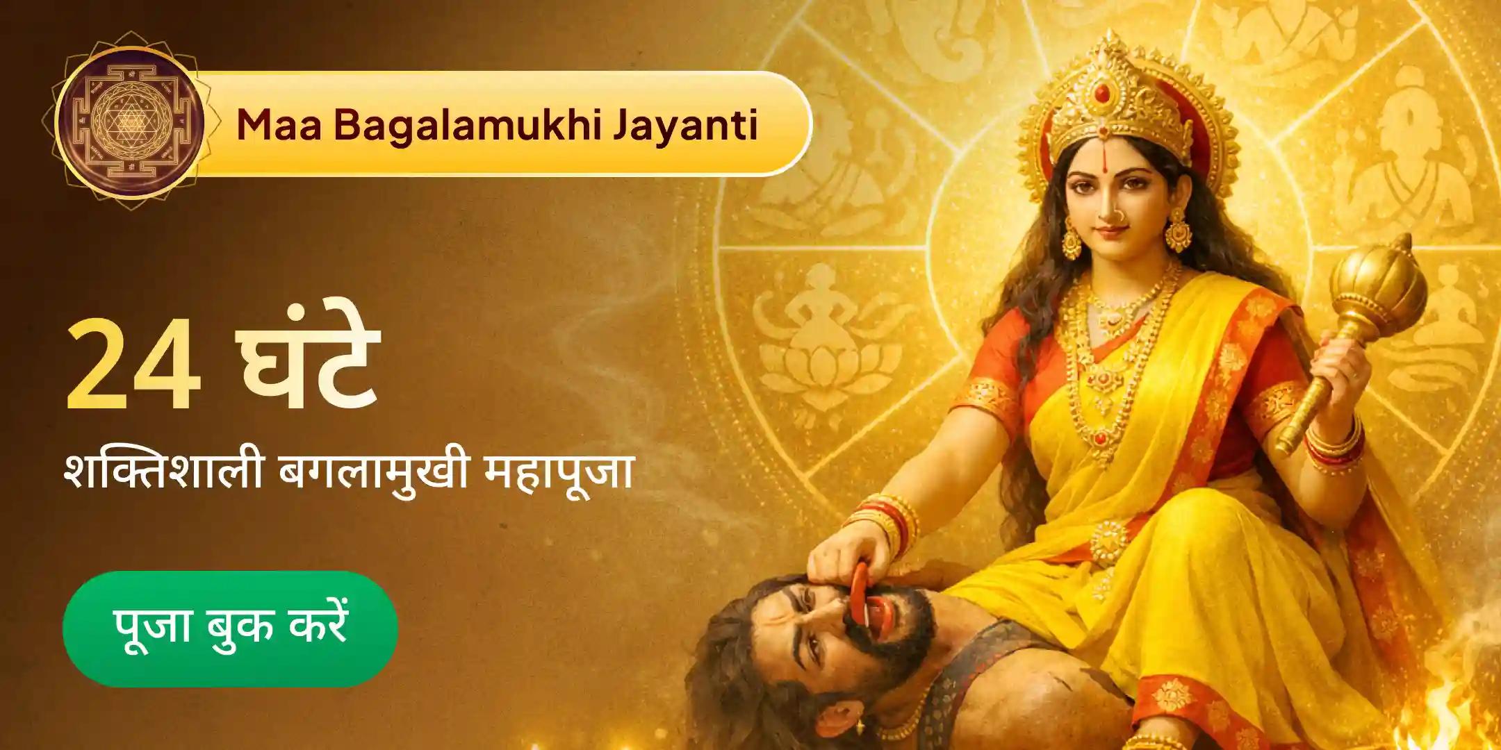 8 प्रहर, 8 द्रव्य, 8 ब्राह्मण, 8 दिशा रक्षा, 800 मां बगलामुखी कवच पाठ, 8000 मंत्र जाप महापूजा 8 प्रहर, 8 द्रव्य, 8 ब्राह्मण, 8 दिशा रक्षा, 800 मां बगलामुखी कवच पाठ, 8000 मंत्र जाप महापूजा