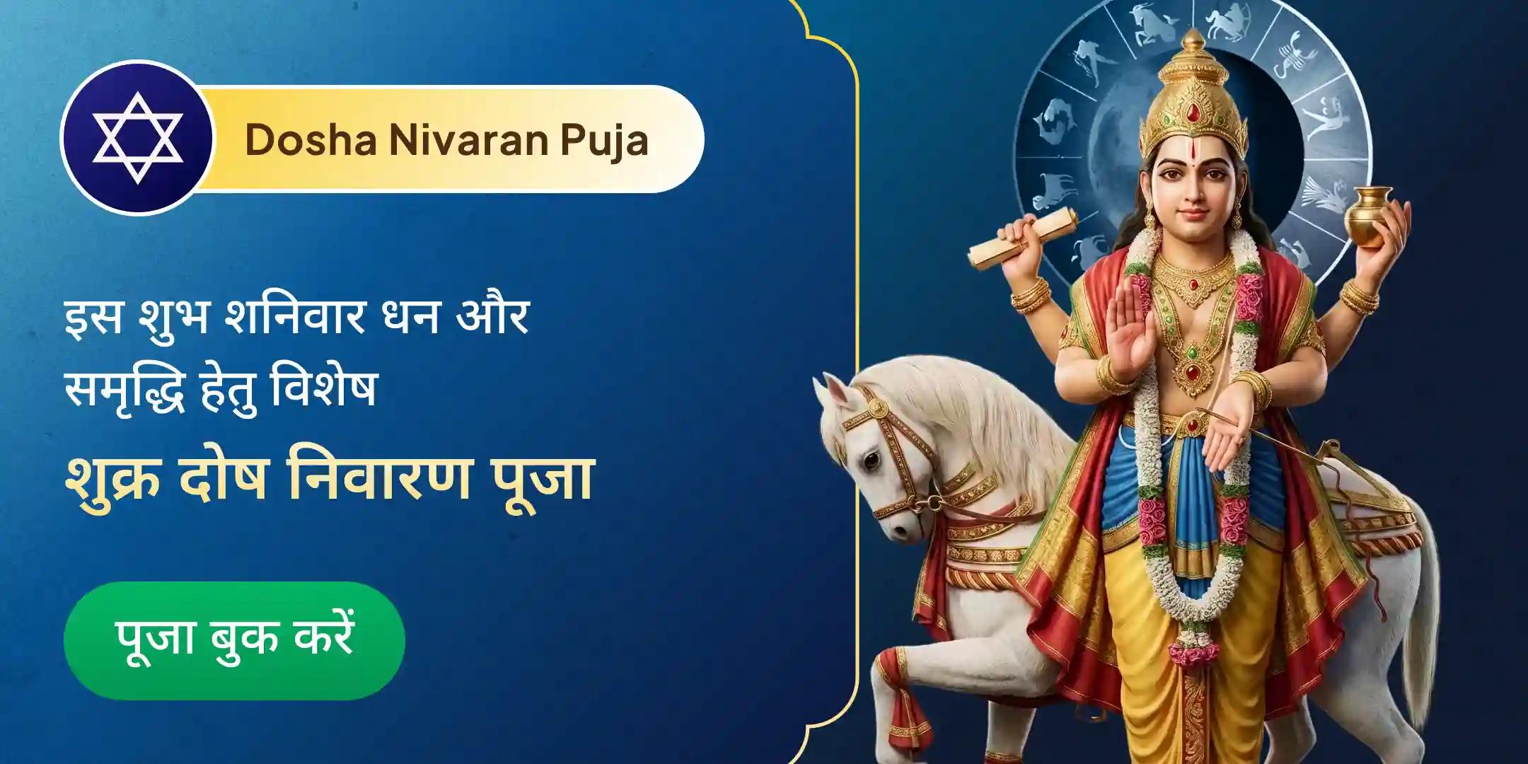 शुक्र दोष निवारण पूजा शुक्र दोष निवारण पूजा