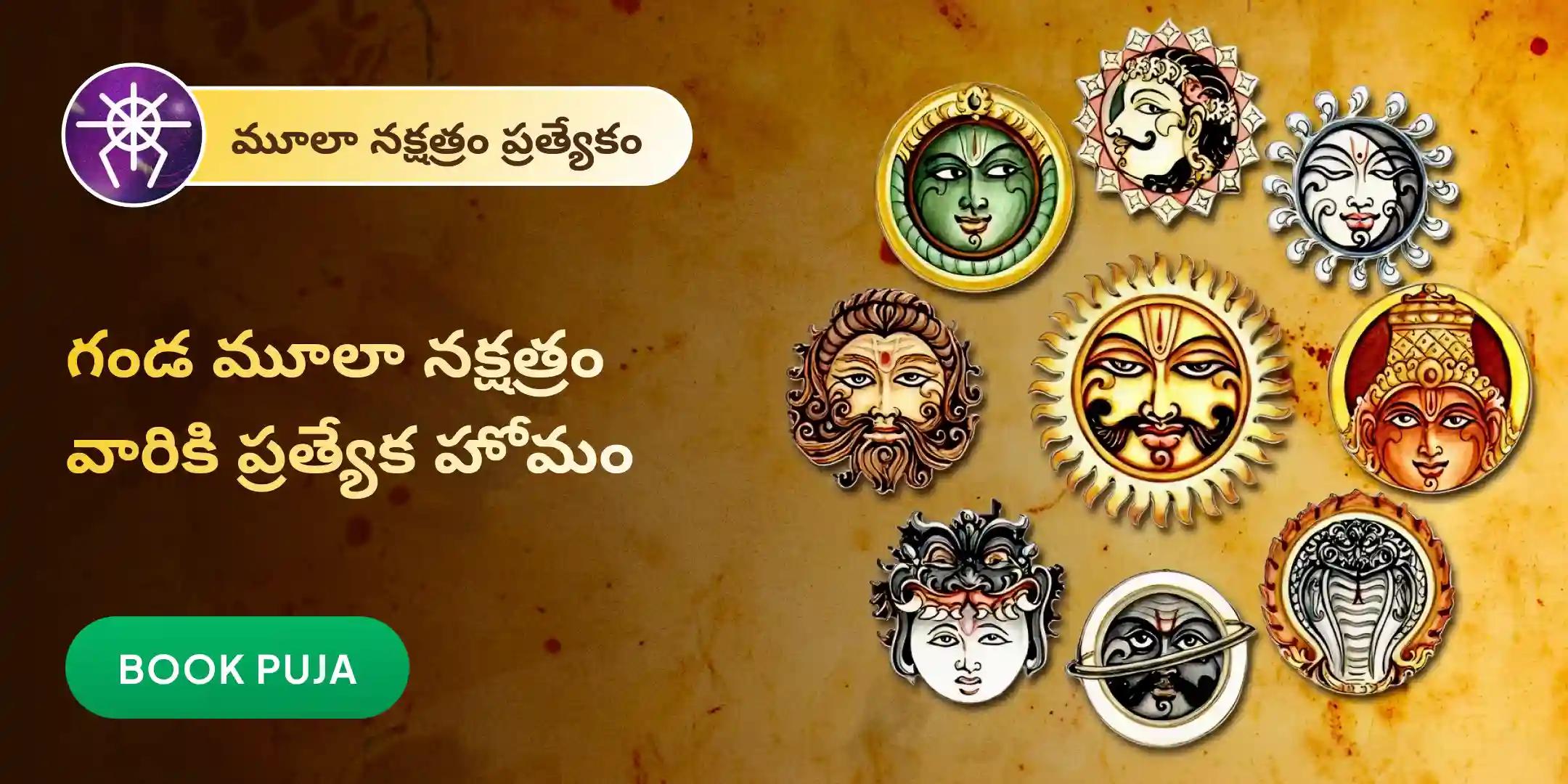 గండ మూల శాంతి హోమం గండ మూల శాంతి హోమం