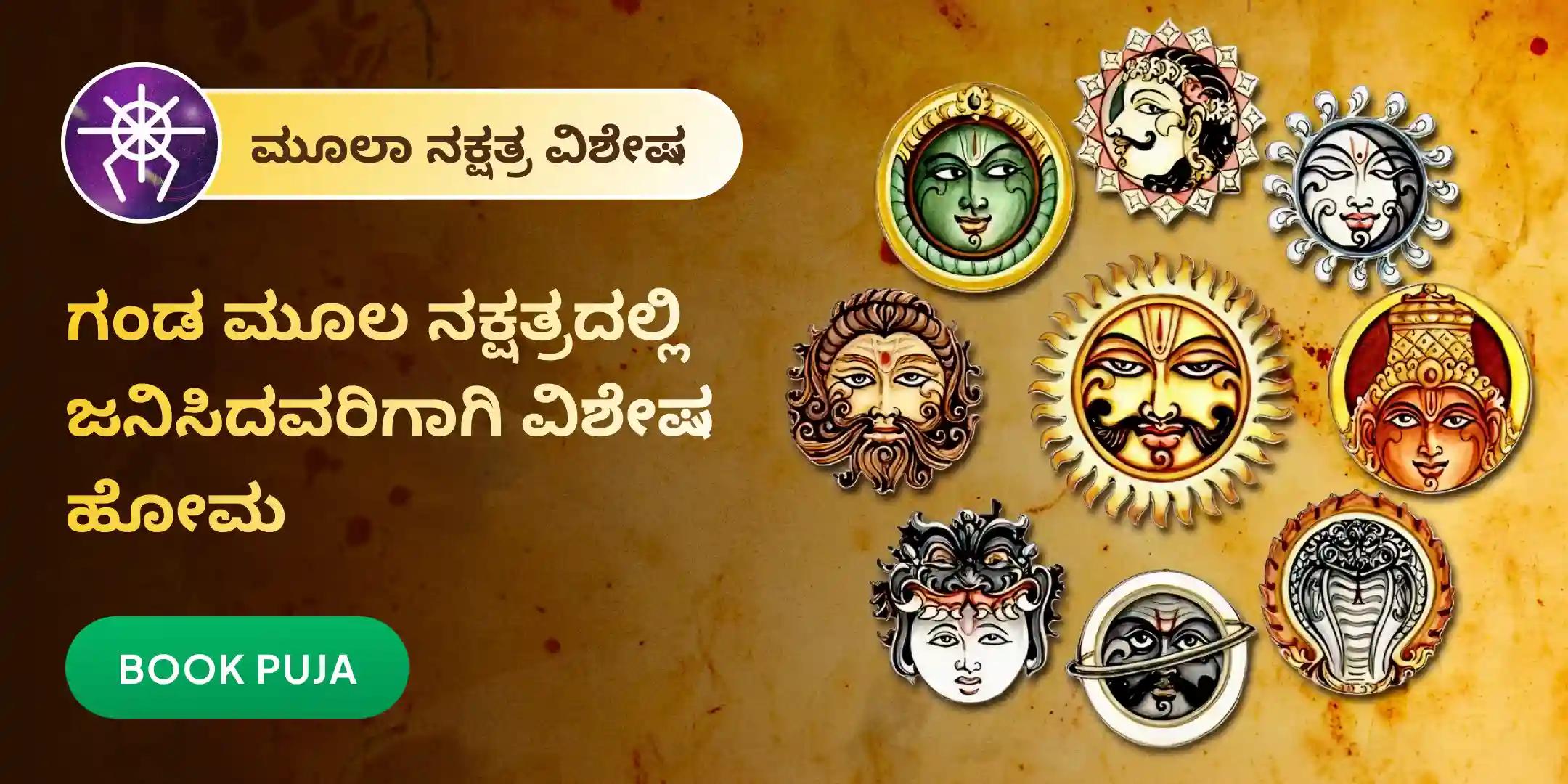 ಗಂಡ ಮೂಲ ಶಾಂತಿ ಹೋಮ. ಗಂಡ ಮೂಲ ಶಾಂತಿ ಹೋಮ.