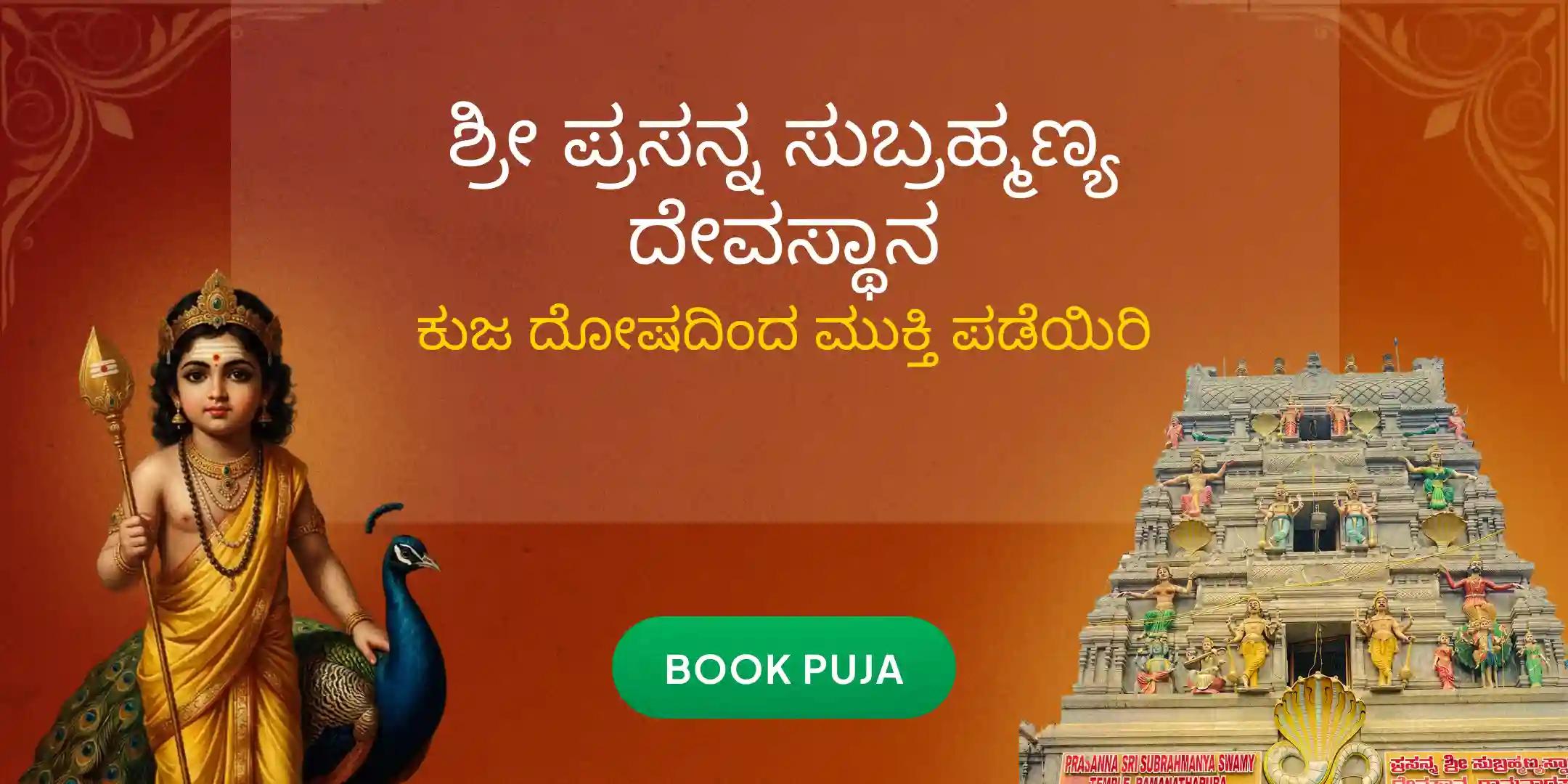 ವಿವಾಹ ವಿಳಂಬ ನಿವಾರಣೆಗಾಗಿ ಪ್ರಸನ್ನ ಸುಬ್ರಹ್ಮಣ್ಯ ಸ್ವಾಮಿ ದೇವಸ್ಥಾನದಲ್ಲಿ ಕುಜ ದೋಷ ಪರಿಹಾರ ಪೂಜೆ ವಿವಾಹ ವಿಳಂಬ ನಿವಾರಣೆಗಾಗಿ ಪ್ರಸನ್ನ ಸುಬ್ರಹ್ಮಣ್ಯ ಸ್ವಾಮಿ ದೇವಸ್ಥಾನದಲ್ಲಿ ಕುಜ ದೋಷ ಪರಿಹಾರ ಪೂಜೆ