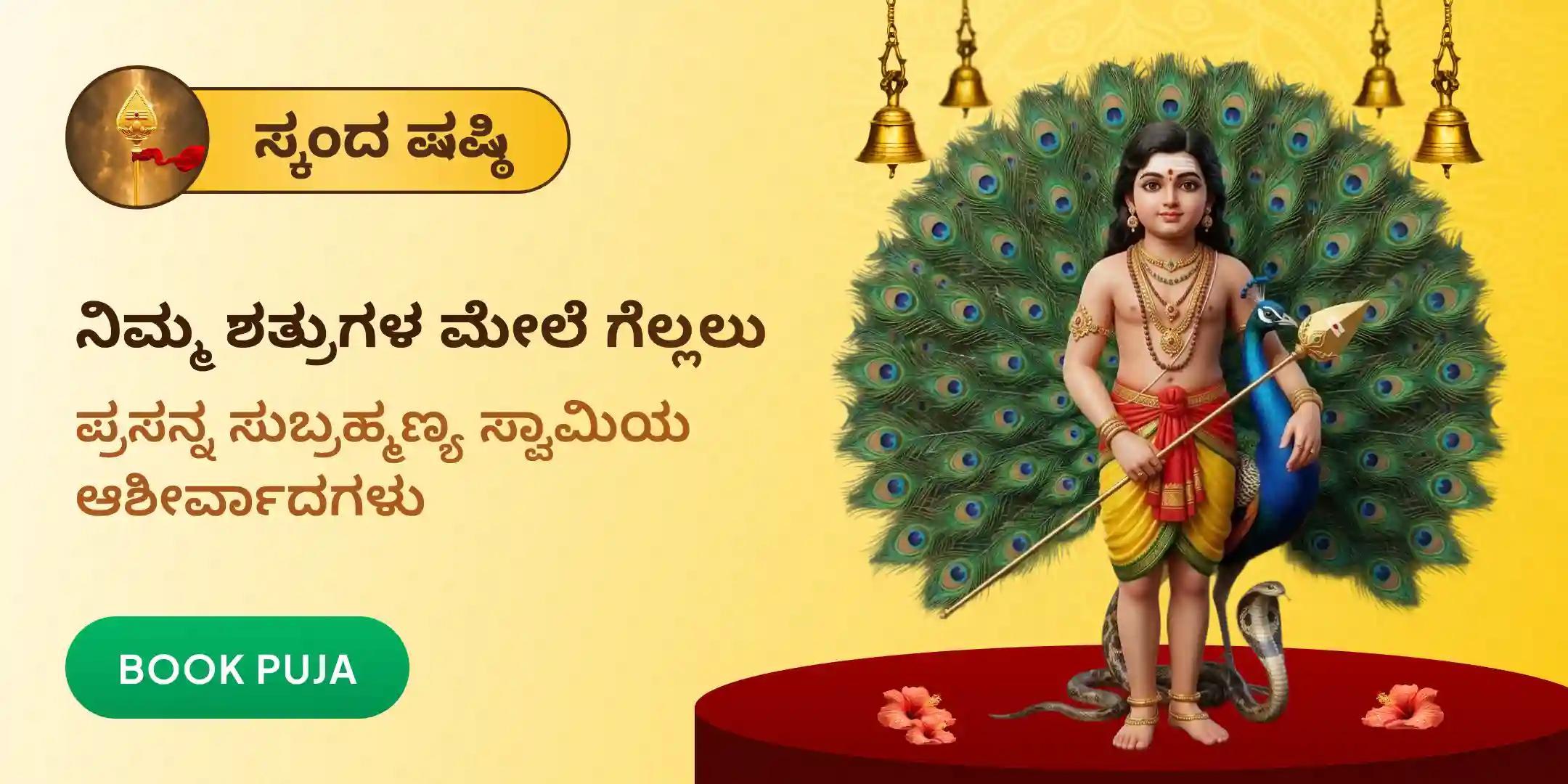ಸುಬ್ರಹ್ಮಣ್ಯ ಅಭಿಷೇಕ ಮತ್ತು ಅಷ್ಟೋತ್ತರ ಅರ್ಚನೆ ಸುಬ್ರಹ್ಮಣ್ಯ ಅಭಿಷೇಕ ಮತ್ತು ಅಷ್ಟೋತ್ತರ ಅರ್ಚನೆ