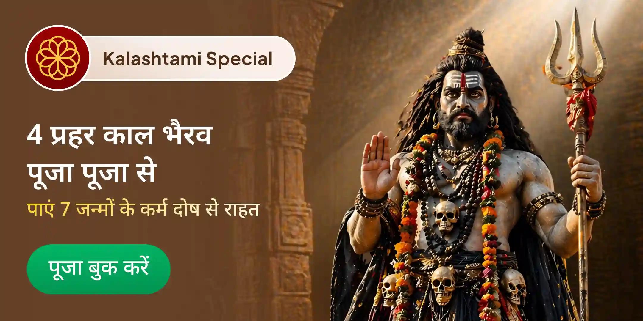 4 प्रहर काल भैरव अभिषेक पूजा, श्रृंगार सेवा, खप्पर सेवा और भोग सेवा 4 प्रहर काल भैरव अभिषेक पूजा, श्रृंगार सेवा, खप्पर सेवा और भोग सेवा