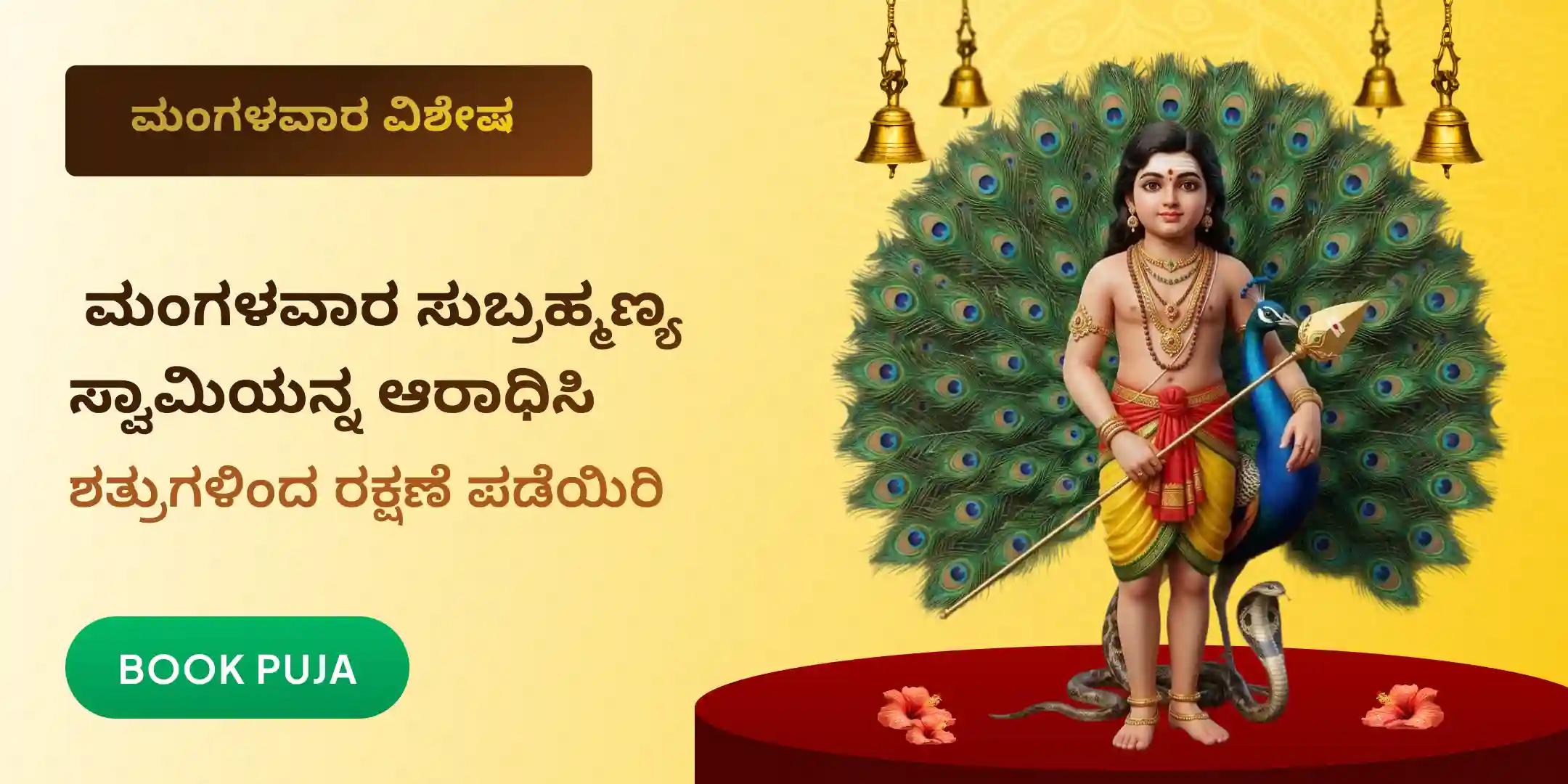ಸುಬ್ರಹ್ಮಣ್ಯ ಅಷ್ಟೋತ್ತರ ಅರ್ಚನೆ ಮತ್ತು ಅಭಿಷೇಕ ಸುಬ್ರಹ್ಮಣ್ಯ ಅಷ್ಟೋತ್ತರ ಅರ್ಚನೆ ಮತ್ತು ಅಭಿಷೇಕ