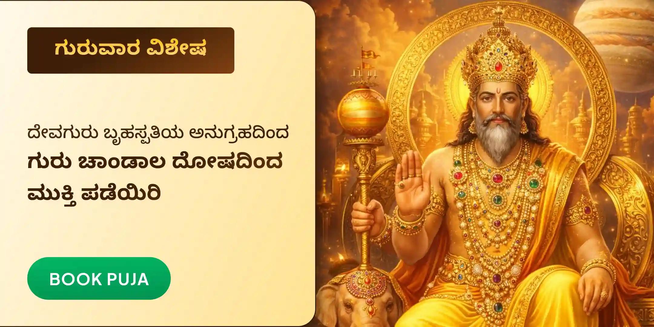 ಗುರು ಚಾಂಡಾಲ ದೋಷ ನಿವಾರಣಾ ಪೂಜೆ ಮತ್ತು ಹೋಮ ಗುರು ಚಾಂಡಾಲ ದೋಷ ನಿವಾರಣಾ ಪೂಜೆ ಮತ್ತು ಹೋಮ