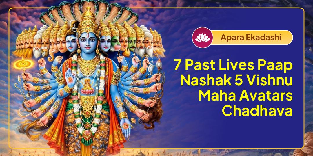 Put an end to 7 lifetimes of sins! During Apara Ekadashi that brings limitless punya, invoke Shri Hari’s 5 powerful avatars. Put an end to 7 lifetimes of sins! During Apara Ekadashi that brings limitless punya, invoke Shri Hari’s 5 powerful avatars.