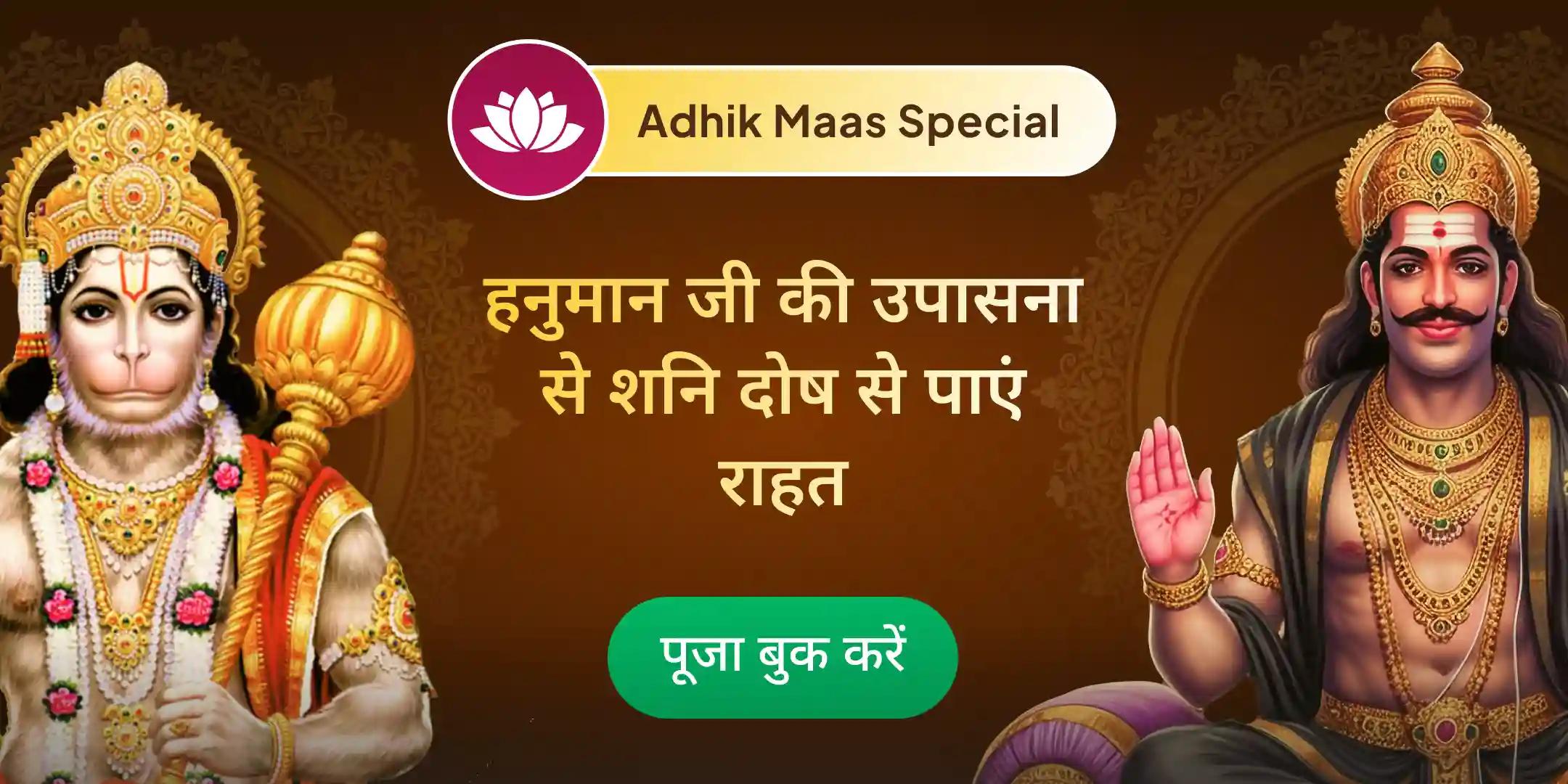 5,100 हनुमान मूल मंत्र जाप, 5,100 संकटमोचन हनुमानाष्टक पाठ, 23,000 शनि मंत्र जाप महापूजा 5,100 हनुमान मूल मंत्र जाप, 5,100 संकटमोचन हनुमानाष्टक पाठ, 23,000 शनि मंत्र जाप महापूजा