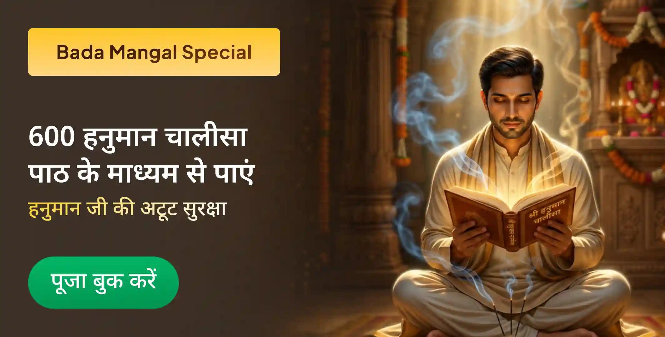 6 बड़ा मंगल 6,00,000 हनुमान मूल मंत्र जाप, 600 हनुमान चालीसा पाठ, 6 किलो सिंदूर अभिषेक और यज्ञ 6 बड़ा मंगल 6,00,000 हनुमान मूल मंत्र जाप, 600 हनुमान चालीसा पाठ, 6 किलो सिंदूर अभिषेक और यज्ञ