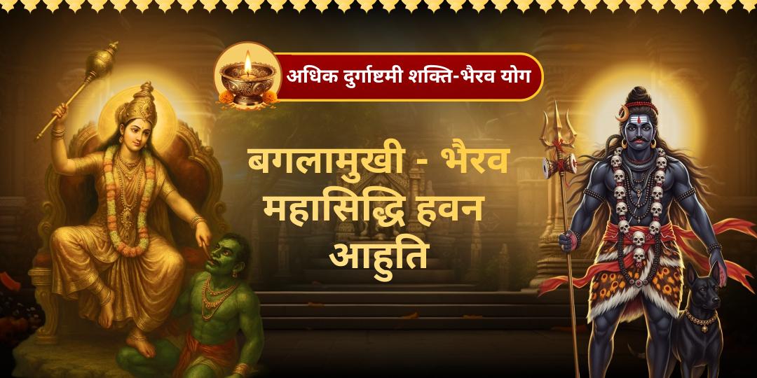 दुर्गाष्टमी शक्ति-भैरव योग! शक्ति और भैरव की संयुक्त कृपा से शत्रु पराजय, ग्रह दोष शमन और सम्पूर्ण रक्षा कवच प्राप्त करें! दुर्गाष्टमी शक्ति-भैरव योग! शक्ति और भैरव की संयुक्त कृपा से शत्रु पराजय, ग्रह दोष शमन और सम्पूर्ण रक्षा कवच प्राप्त करें!