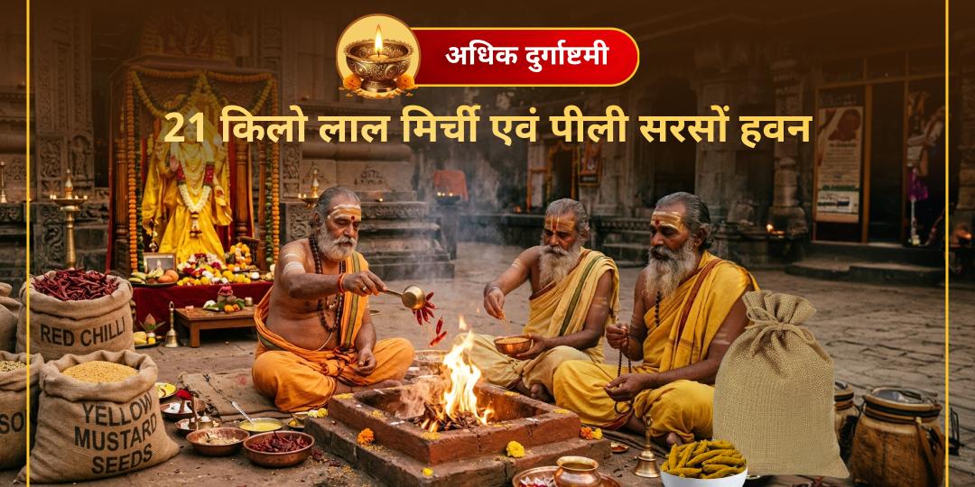 लाल मिर्च से रुकें विरोध, पीली शक्ति से बने सुरक्षा कवच! अधिक मास दुर्गाष्टमी पर माँ बगलामुखी के 2 शक्तिशाली धामों में एकसाथ हवन आहुति अर्पित करें। लाल मिर्च से रुकें विरोध, पीली शक्ति से बने सुरक्षा कवच! अधिक मास दुर्गाष्टमी पर माँ बगलामुखी के 2 शक्तिशाली धामों में एकसाथ हवन आहुति अर्पित करें।