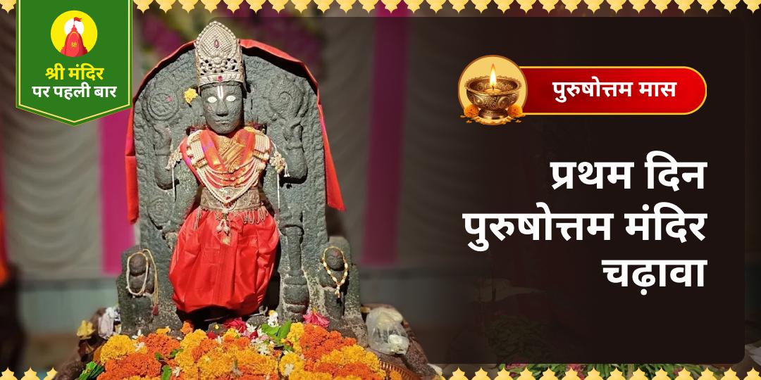 श्री मंदिर पे पहली बार! जिस मास को विष्णु ने ठुकराए हुए से पुरुषोत्तम बना दिया, उसकी पहली तिथि पर चढ़ावा कर श्री हरि के पुरुषोत्तम स्वरूप की कृपा से भाग्य की दिशा बदलें। श्री मंदिर पे पहली बार! जिस मास को विष्णु ने ठुकराए हुए से पुरुषोत्तम बना दिया, उसकी पहली तिथि पर चढ़ावा कर श्री हरि के पुरुषोत्तम स्वरूप की कृपा से भाग्य की दिशा बदलें।