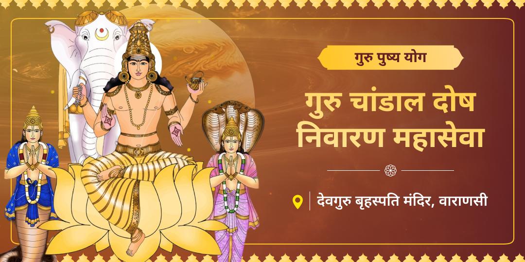 जब कुंडली में गुरु चांडाल दोष हो, तो प्रतिभा भी परिणाम नहीं देती! दोष निवारण हेतु देवगुरु बृहस्पति की तपस्थली पर महासेवा कर अपना खोया हुआ सम्मान और समृद्धि वापस पाएं। जब कुंडली में गुरु चांडाल दोष हो, तो प्रतिभा भी परिणाम नहीं देती! दोष निवारण हेतु देवगुरु बृहस्पति की तपस्थली पर महासेवा कर अपना खोया हुआ सम्मान और समृद्धि वापस पाएं।