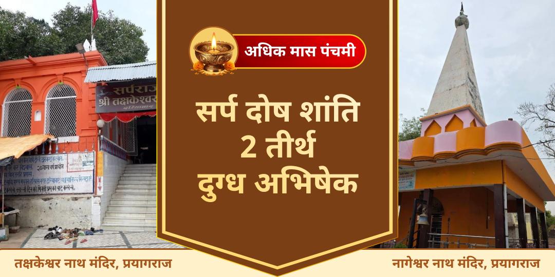 कालसर्प, नागदोष और वंशगत रुकावटों पर दिव्य शांति का दुर्लभ मुहूर्त! अधिक मास की पंचमी तिथि पर तक्षकेश्वर और नागेश्वर नाथ धाम में दूध अभिषेक करें। कालसर्प, नागदोष और वंशगत रुकावटों पर दिव्य शांति का दुर्लभ मुहूर्त! अधिक मास की पंचमी तिथि पर तक्षकेश्वर और नागेश्वर नाथ धाम में दूध अभिषेक करें।