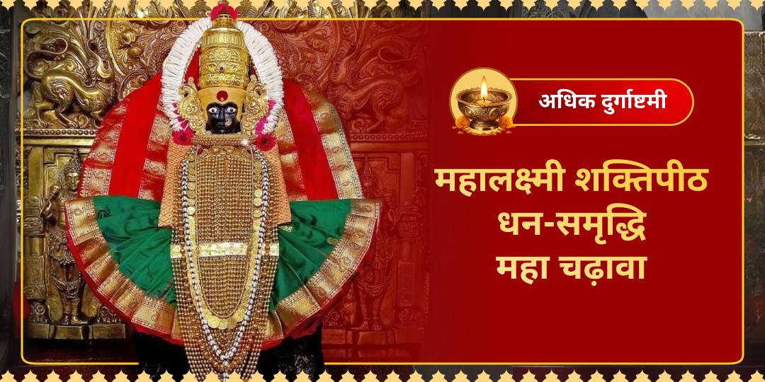 3 सालों बाद आई - अधिक मास दुर्गाष्टमी पर ऋणमुक्ति एवं अपार ऐश्वर्य प्रदायिनी 1400 साल पुराने महालक्ष्मी शक्तिपीठ में अर्पण करें। 3 सालों बाद आई - अधिक मास दुर्गाष्टमी पर ऋणमुक्ति एवं अपार ऐश्वर्य प्रदायिनी 1400 साल पुराने महालक्ष्मी शक्तिपीठ में अर्पण करें।