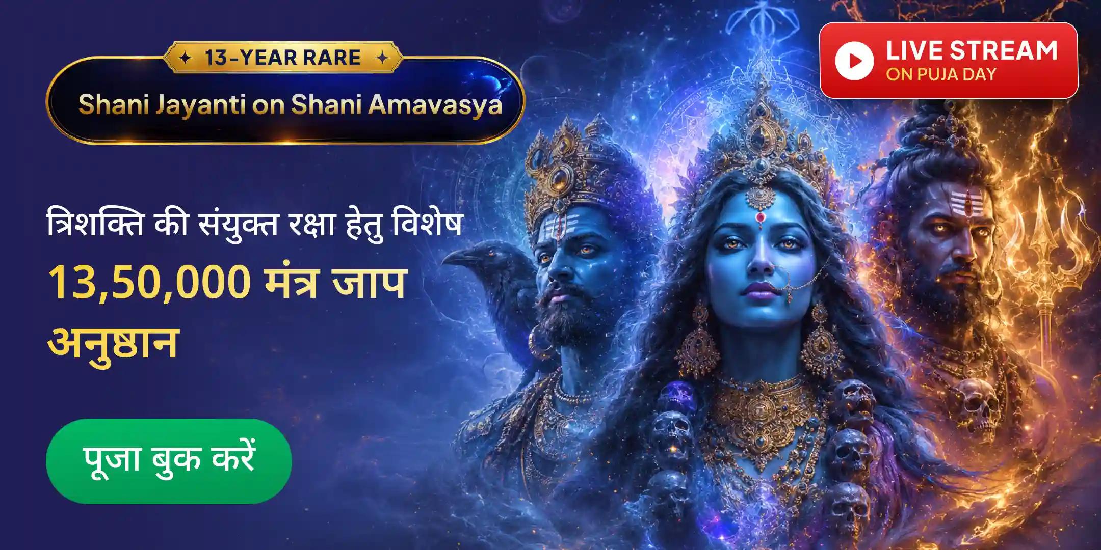 11,00,000 शनि मंत्र जाप, 1,25,000 भैरव मंत्र जाप और 1,25,000 काली मंत्र जाप के साथ शनि तेल अभिषेक 11,00,000 शनि मंत्र जाप, 1,25,000 भैरव मंत्र जाप और 1,25,000 काली मंत्र जाप के साथ शनि तेल अभिषेक