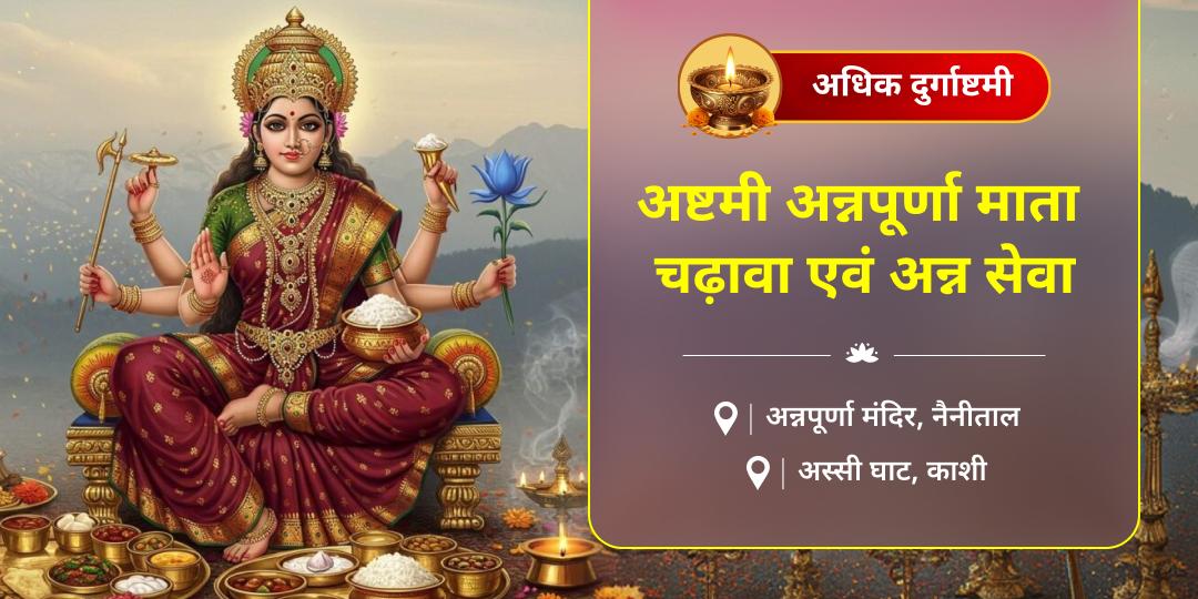 अधिक मास दुर्गाष्टमी - माँ अन्नपूर्णा के चरणों में अर्पण और महाकाल की नगरी काशी में अन्न सेवा कर से घर-परिवार को दें अक्षय अन्न, सुख और समृद्धि का आशीर्वाद! अधिक मास दुर्गाष्टमी - माँ अन्नपूर्णा के चरणों में अर्पण और महाकाल की नगरी काशी में अन्न सेवा कर से घर-परिवार को दें अक्षय अन्न, सुख और समृद्धि का आशीर्वाद!