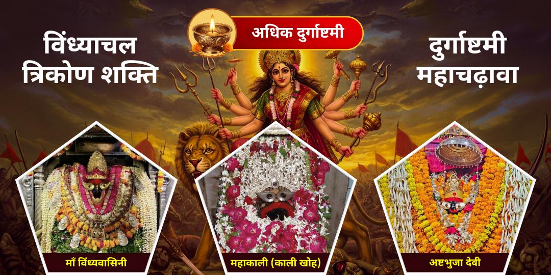 3 सालों में एक बार आने वाली अधिक दुर्गाष्टमी पर माँ विंध्यवासिनी, महाकाली और अष्टभुजा को एकसाथ अर्पण करें। 3 सालों में एक बार आने वाली अधिक दुर्गाष्टमी पर माँ विंध्यवासिनी, महाकाली और अष्टभुजा को एकसाथ अर्पण करें।