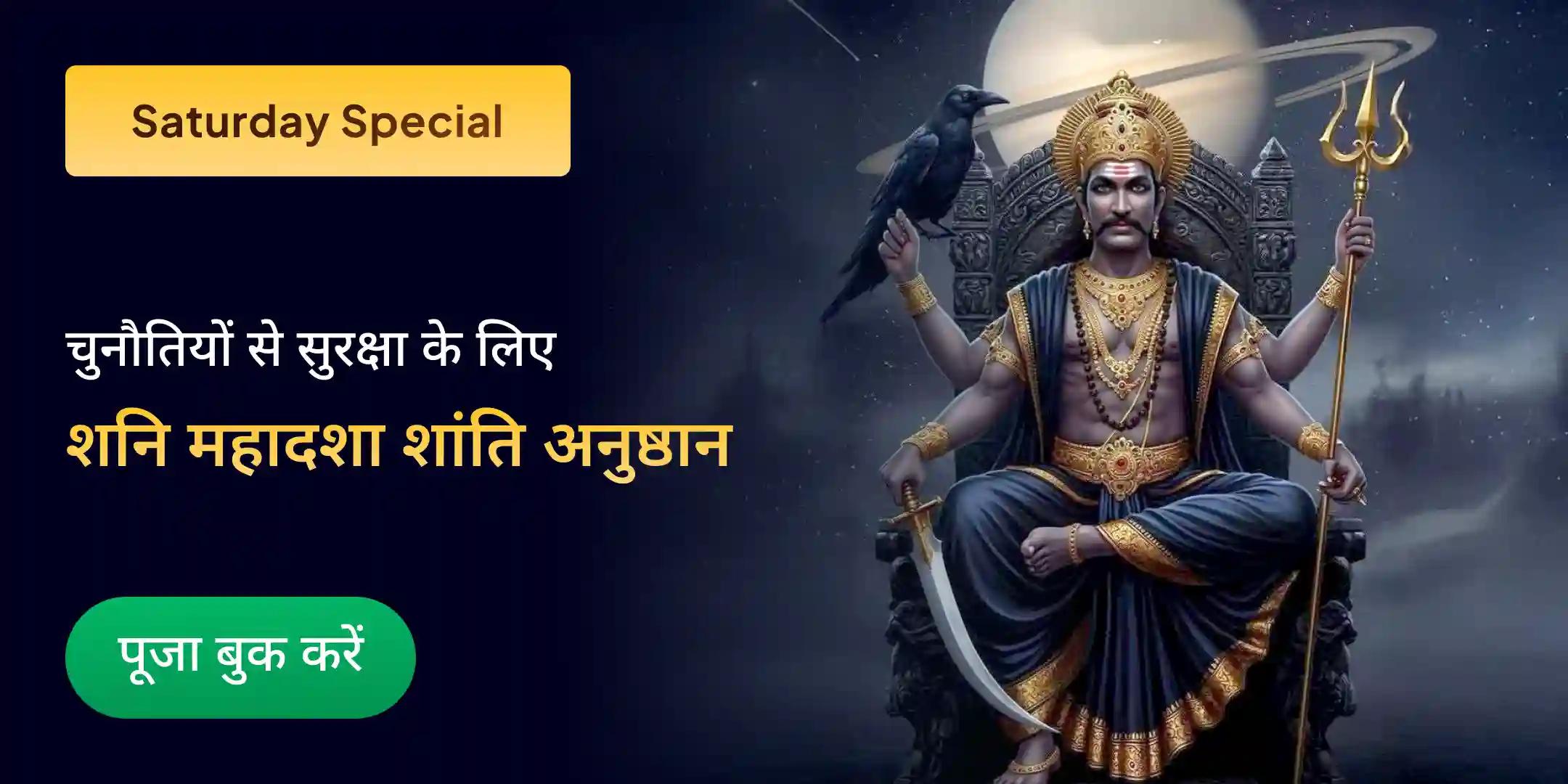 शनि साढ़े साती पीड़ा शांति महापूजा, शनि तिल तेल अभिषेक एवं महादशा शांति महापूजा शनि साढ़े साती पीड़ा शांति महापूजा, शनि तिल तेल अभिषेक एवं महादशा शांति महापूजा