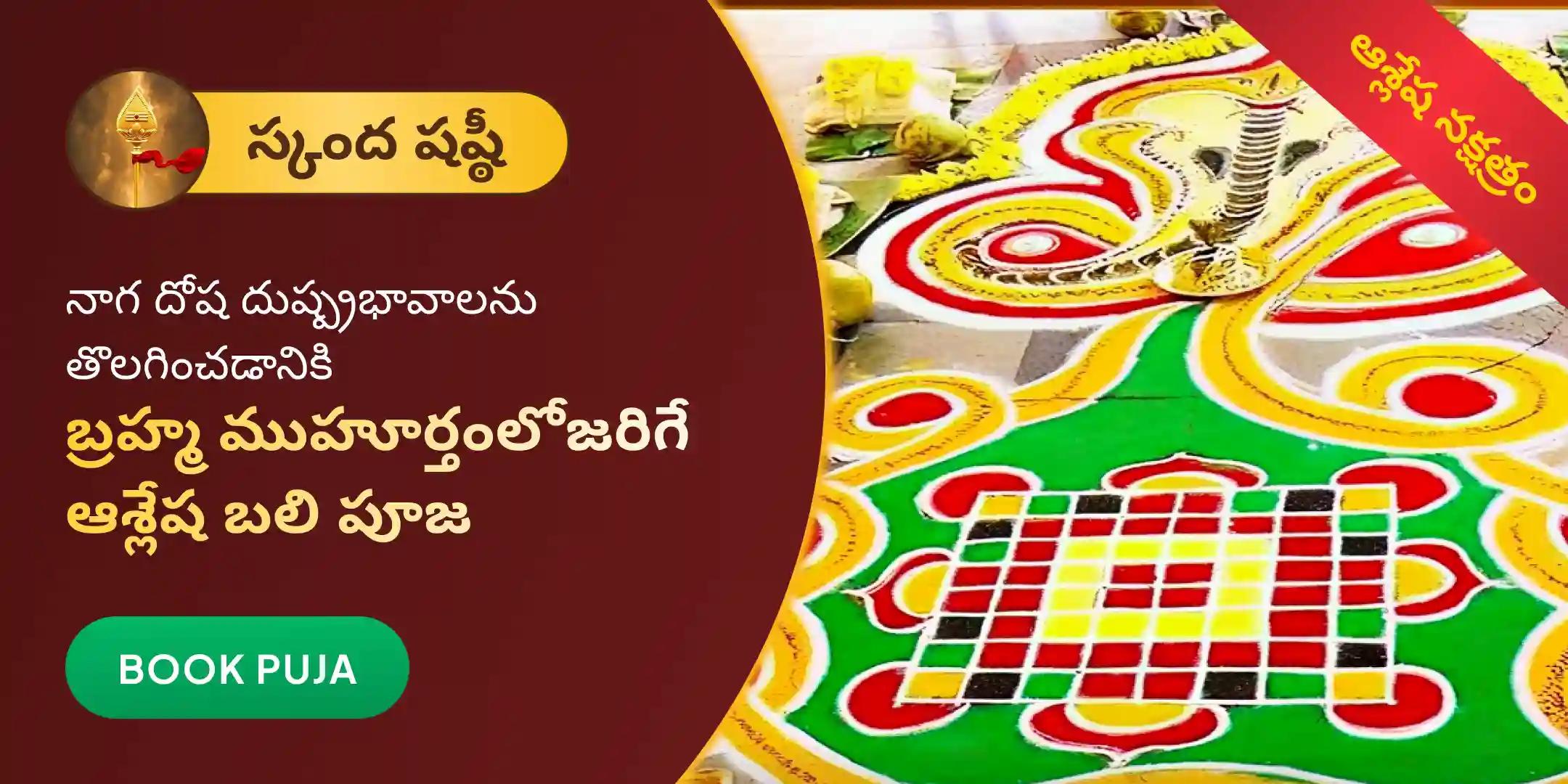 ఆశ్లేష బలి పూజ ఆశ్లేష బలి పూజ