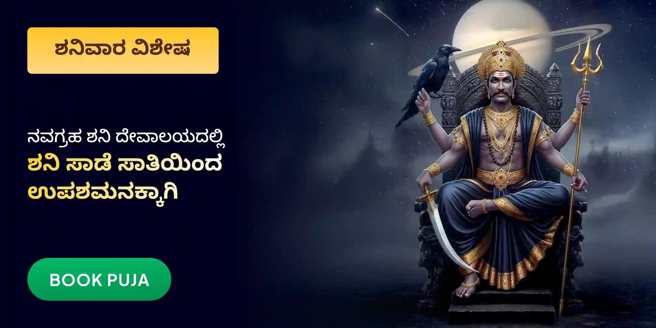 ಶನಿ ಸಾಡೆ ಸಾತಿ ಪೀಡಾ ಶಾಂತಿ ಮಹಾಪೂಜೆ, ಶನಿ ತಿಲ ತೈಲ ಅಭಿಷೇಕ, ಮತ್ತು ಮಹಾದಶಾ ಶಾಂತಿ ಮಹಾಪೂಜೆ ಶನಿ ಸಾಡೆ ಸಾತಿ ಪೀಡಾ ಶಾಂತಿ ಮಹಾಪೂಜೆ, ಶನಿ ತಿಲ ತೈಲ ಅಭಿಷೇಕ, ಮತ್ತು ಮಹಾದಶಾ ಶಾಂತಿ ಮಹಾಪೂಜೆ