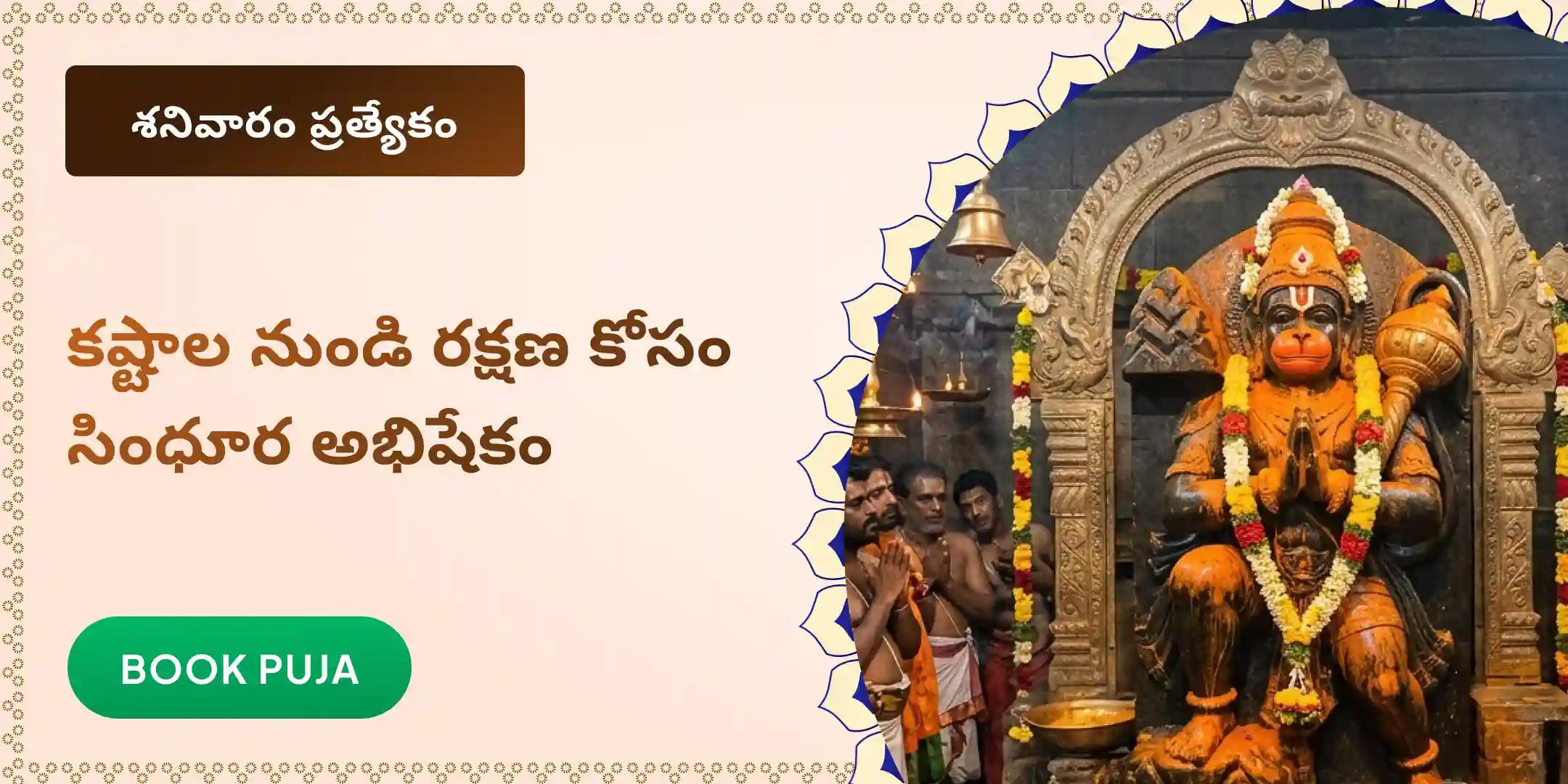 ఆంజనేయ స్వామికి సింధూర అభిషేకం మరియు 108 ఆకు అర్చన ఆంజనేయ స్వామికి సింధూర అభిషేకం మరియు 108 ఆకు అర్చన