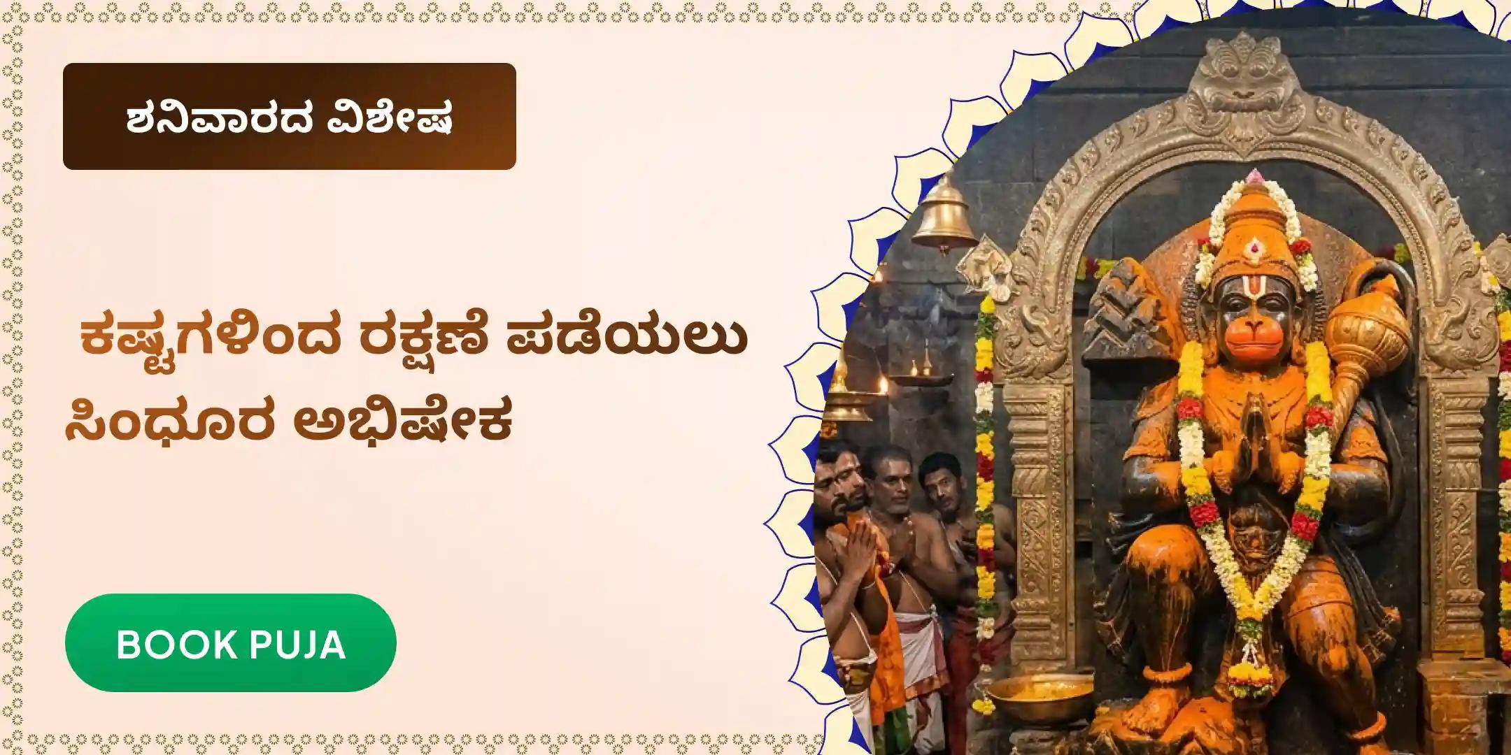 ಆಂಜನೇಯ ಸ್ವಾಮಿಗೆ ಸಿಂಧೂರ ಅಭಿಷೇಕ ಮತ್ತು 108 ಎಲೆಗಳ ಅರ್ಚನೆ ಆಂಜನೇಯ ಸ್ವಾಮಿಗೆ ಸಿಂಧೂರ ಅಭಿಷೇಕ ಮತ್ತು 108 ಎಲೆಗಳ ಅರ್ಚನೆ