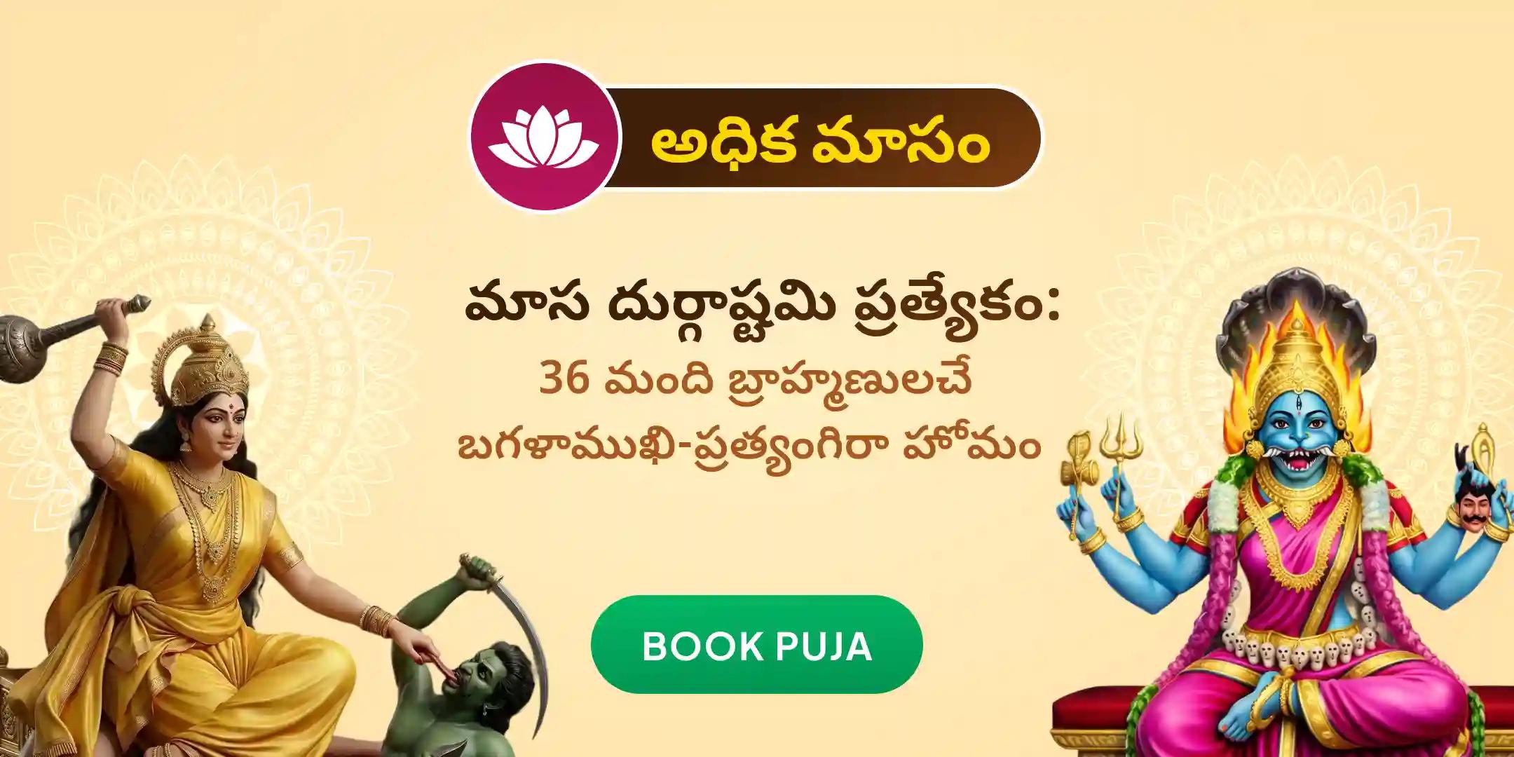 1,25,000 బగళాముఖీ మూల మంత్ర జపం, బగళాముఖీ-ప్రత్యంగిరా కవచ పారాయణం, మరియు హోమం 1,25,000 బగళాముఖీ మూల మంత్ర జపం, బగళాముఖీ-ప్రత్యంగిరా కవచ పారాయణం, మరియు హోమం