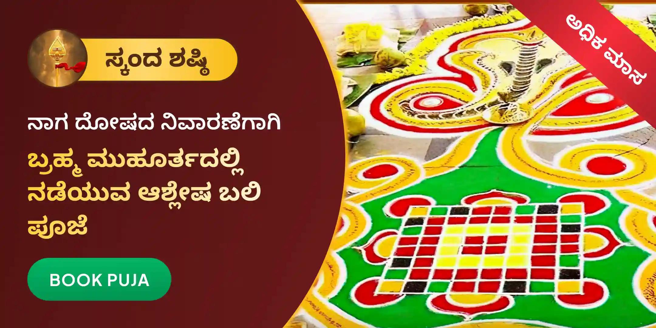 ಆಶ್ಲೇಷಾ ಬಲಿ ಪೂಜೆ ಆಶ್ಲೇಷಾ ಬಲಿ ಪೂಜೆ