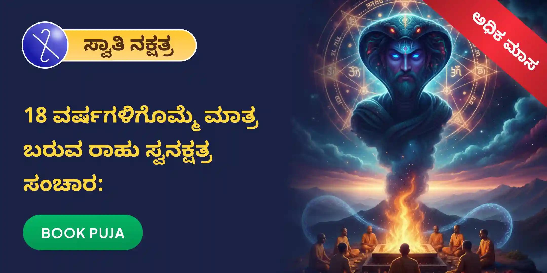 ರಾಹು ಶಾಂತಿ ಜಪ ಮತ್ತು ಹೋಮ ರಾಹು ಶಾಂತಿ ಜಪ ಮತ್ತು ಹೋಮ