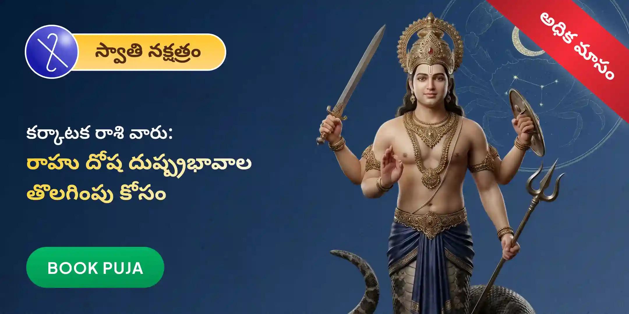 కర్కాటక రాశి వారి కోసం రాహు శాంతి జపం మరియు హోమం కర్కాటక రాశి వారి కోసం రాహు శాంతి జపం మరియు హోమం