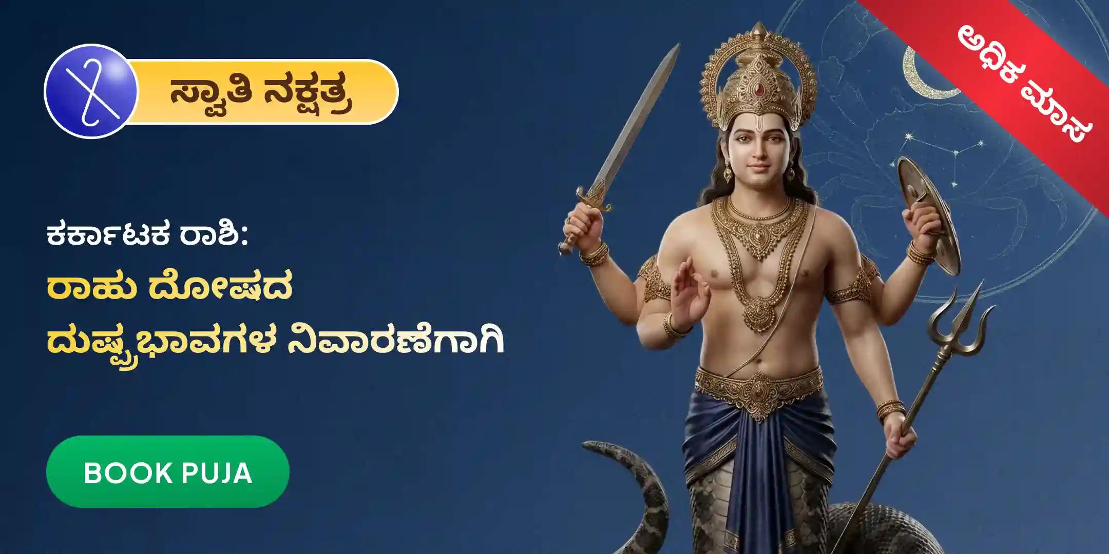 ಕರ್ಕಾಟಕ ರಾಶಿಯವರಿಗಾಗಿ ರಾಹು ಶಾಂತಿ ಜಪ ಮತ್ತು ಹೋಮ. ಕರ್ಕಾಟಕ ರಾಶಿಯವರಿಗಾಗಿ ರಾಹು ಶಾಂತಿ ಜಪ ಮತ್ತು ಹೋಮ.