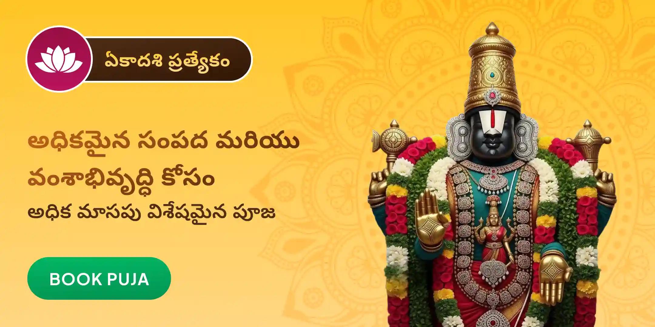 1008 తులసి అర్చన, 11 విష్ణు సహస్రనామ పారాయణం మరియు తోమాల సేవ 1008 తులసి అర్చన, 11 విష్ణు సహస్రనామ పారాయణం మరియు తోమాల సేవ
