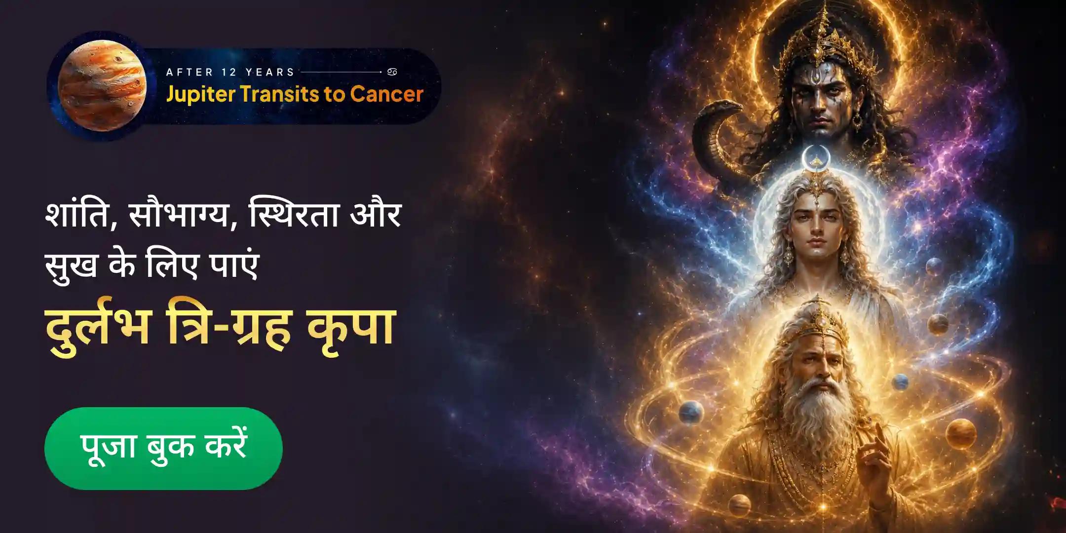 4,00,000 राहु मंत्र जाप, 3,00,000 बृहस्पति मंत्र जाप एवं 2,00,000 चंद्र मंत्र जाप - त्रि-ग्रह शक्ति महायज्ञ 4,00,000 राहु मंत्र जाप, 3,00,000 बृहस्पति मंत्र जाप एवं 2,00,000 चंद्र मंत्र जाप - त्रि-ग्रह शक्ति महायज्ञ