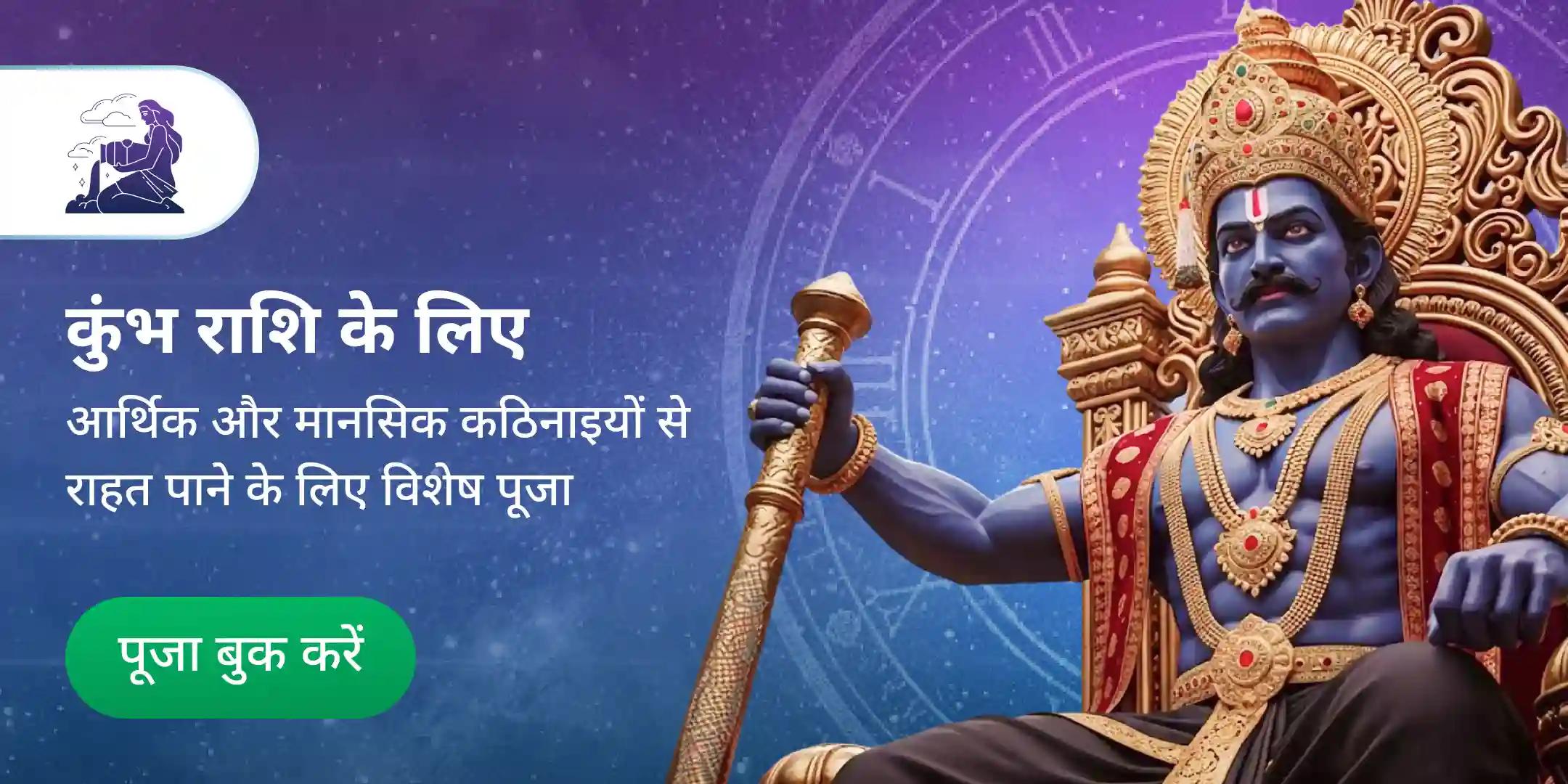 कुंभ राशि के लिए शनि दोष शांति पूजा कुंभ राशि के लिए शनि दोष शांति पूजा