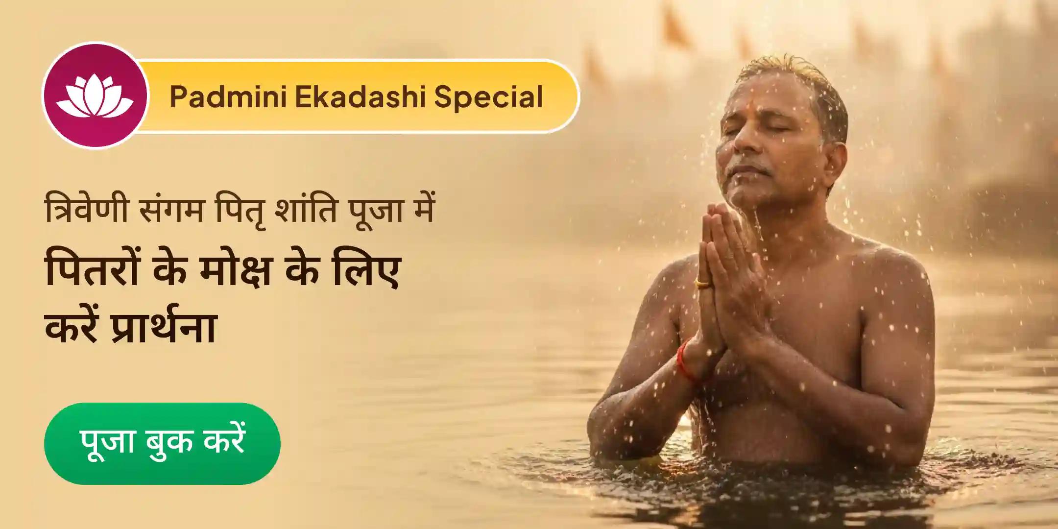 त्रिवेणी संगम पितृ दोष शांति महापूजा एवं हरिद्वार गंगा अभिषेक त्रिवेणी संगम पितृ दोष शांति महापूजा एवं हरिद्वार गंगा अभिषेक
