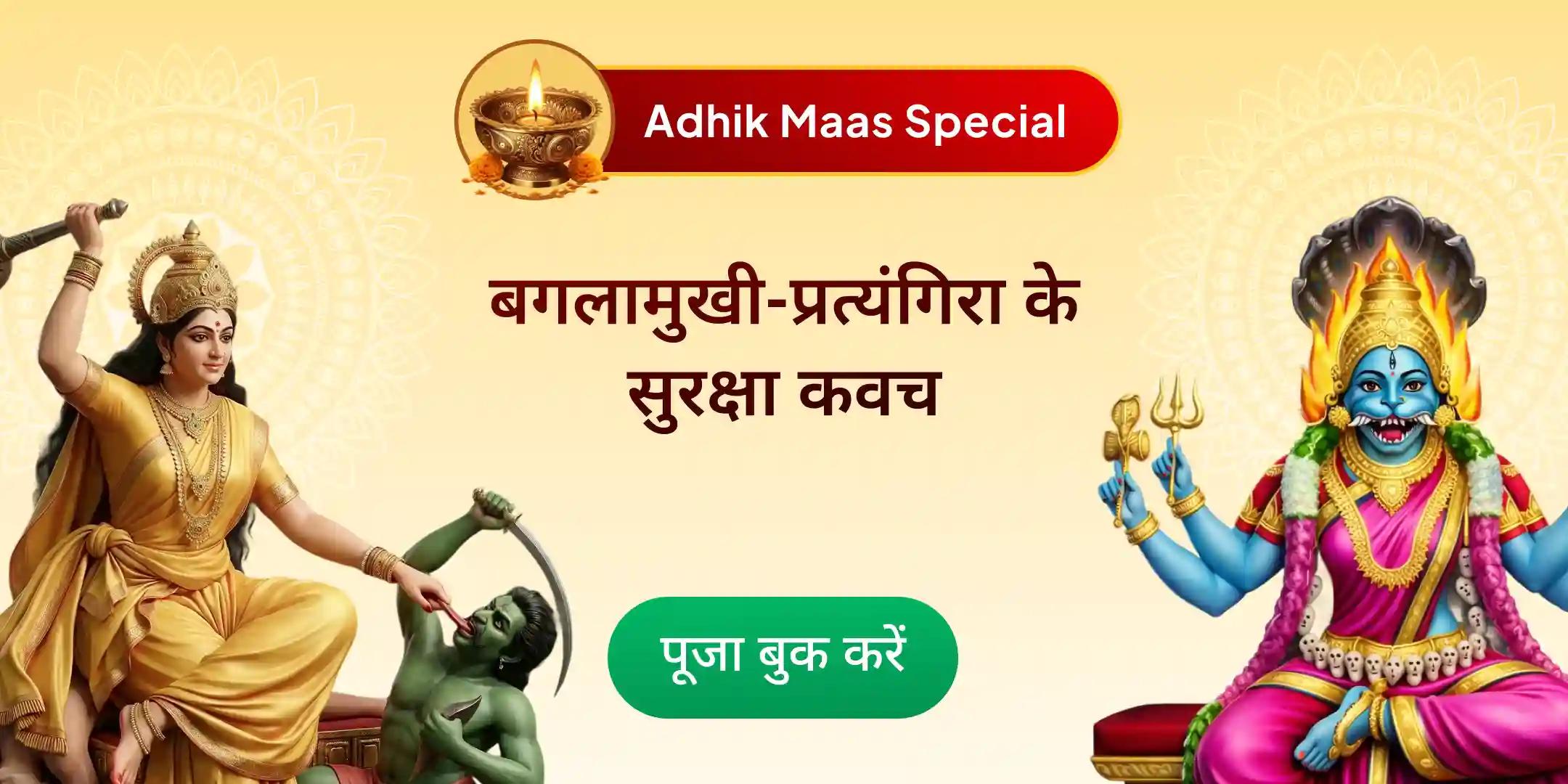 बगलामुखी-प्रत्यंगिरा कवच पाठ; 1,25,000 बगलामुखी मूल मंत्र जाप और हवन बगलामुखी-प्रत्यंगिरा कवच पाठ; 1,25,000 बगलामुखी मूल मंत्र जाप और हवन