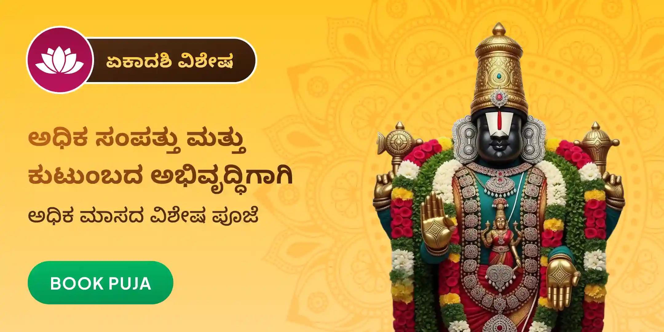 1008 ತುಳಸಿ ಅರ್ಚನೆ, 11 ವಿಷ್ಣು ಸಹಸ್ರನಾಮ ಪಾರಾಯಣ ಮತ್ತು ತೋಮಾಲ ಸೇವೆ 1008 ತುಳಸಿ ಅರ್ಚನೆ, 11 ವಿಷ್ಣು ಸಹಸ್ರನಾಮ ಪಾರಾಯಣ ಮತ್ತು ತೋಮಾಲ ಸೇವೆ