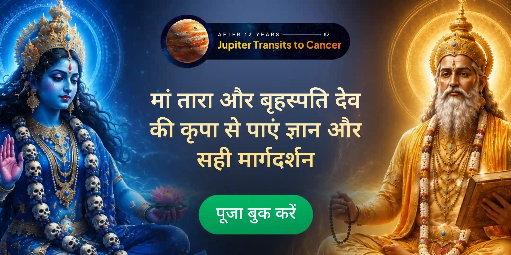 मां तारा 108 नील पुष्प अर्चना एवं बृहस्पति 1,25,000 बीज मंत्र जाप और होमम मां तारा 108 नील पुष्प अर्चना एवं बृहस्पति 1,25,000 बीज मंत्र जाप और होमम