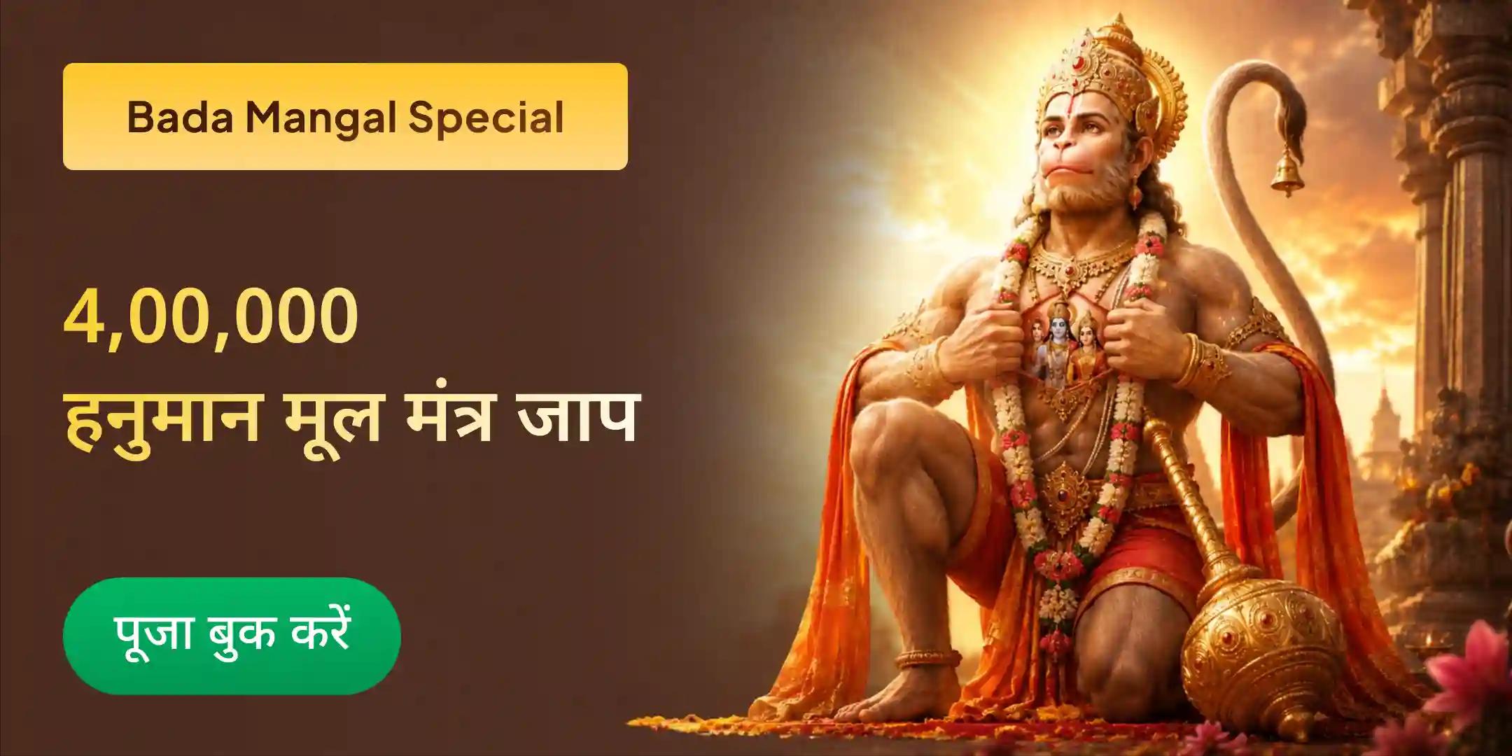 4 बड़ा मंगल 4,00,000 हनुमान मूल मंत्र जाप, 400 हनुमान चालीसा पाठ, 4 किलो सिंदूर अभिषेक एवं यज्ञ 4 बड़ा मंगल 4,00,000 हनुमान मूल मंत्र जाप, 400 हनुमान चालीसा पाठ, 4 किलो सिंदूर अभिषेक एवं यज्ञ