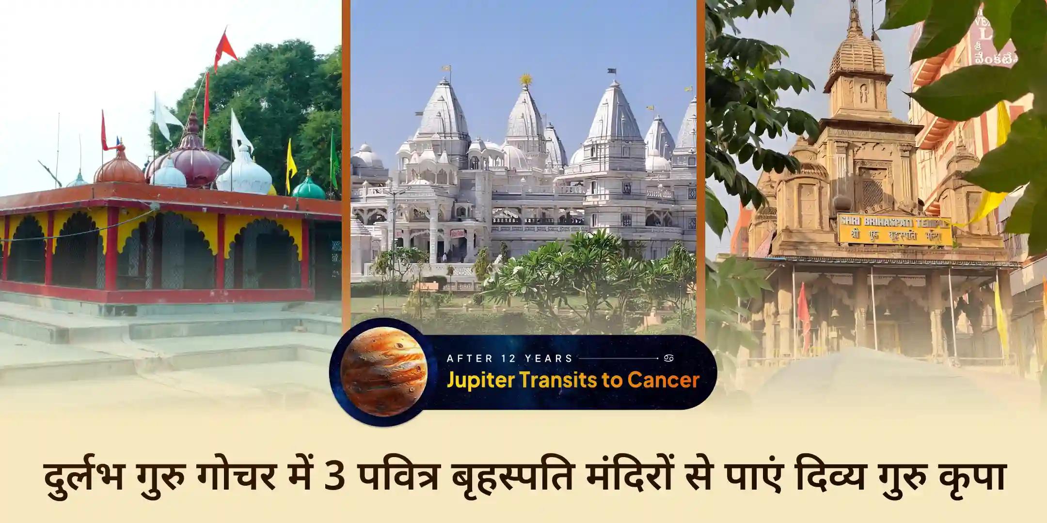 3 पवित्र बृहस्पति मंदिरों में 300 कवच पाठ एवं 300 लीटर हल्दी अभिषेक और 31 ब्राह्मण पीले वस्त्र दान सेवा 3 पवित्र बृहस्पति मंदिरों में 300 कवच पाठ एवं 300 लीटर हल्दी अभिषेक और 31 ब्राह्मण पीले वस्त्र दान सेवा