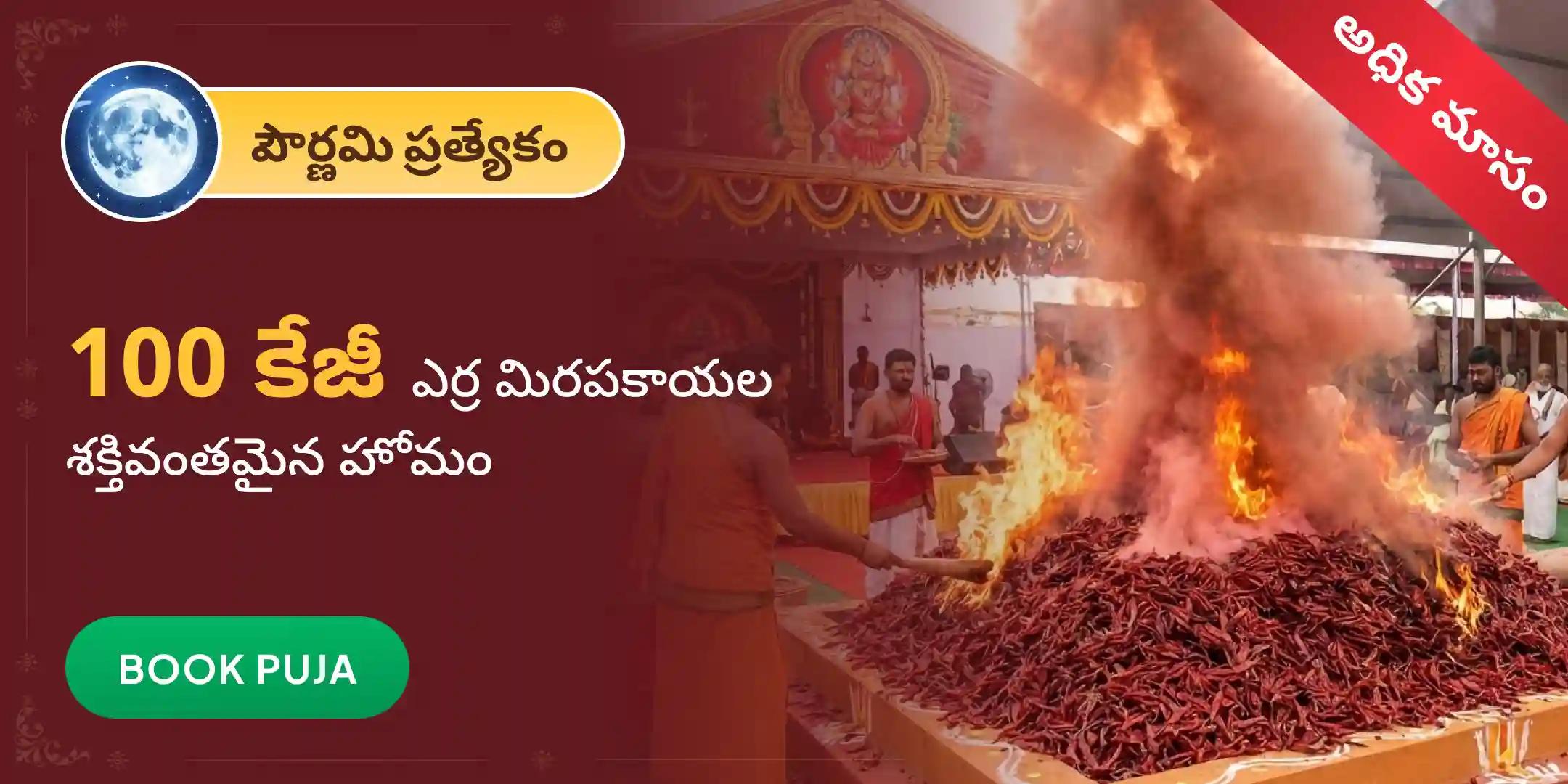100 కిలోల ఎర్ర మిరపకాయల అహుతి – ప్రత్యంగిరా–నరసింహ కవచం మహాయజ్ఞం 100 కిలోల ఎర్ర మిరపకాయల అహుతి – ప్రత్యంగిరా–నరసింహ కవచం మహాయజ్ఞం