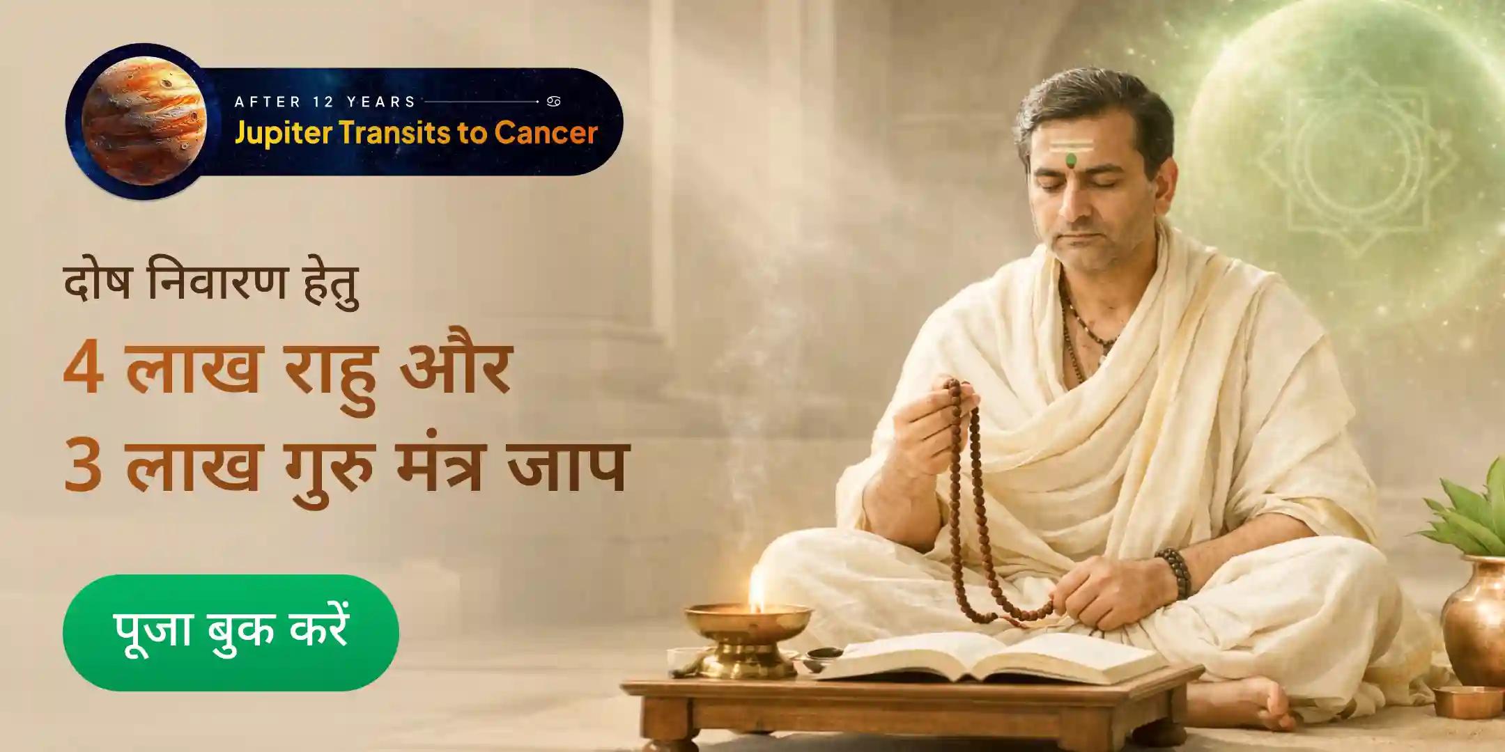 बृहस्पति-राहु गुरु चांडाल दोष निवारण 4,00,000 राहु मंत्र जाप; 3,00,000 बृहस्पति मंत्र जाप एवं हवन बृहस्पति-राहु गुरु चांडाल दोष निवारण 4,00,000 राहु मंत्र जाप; 3,00,000 बृहस्पति मंत्र जाप एवं हवन