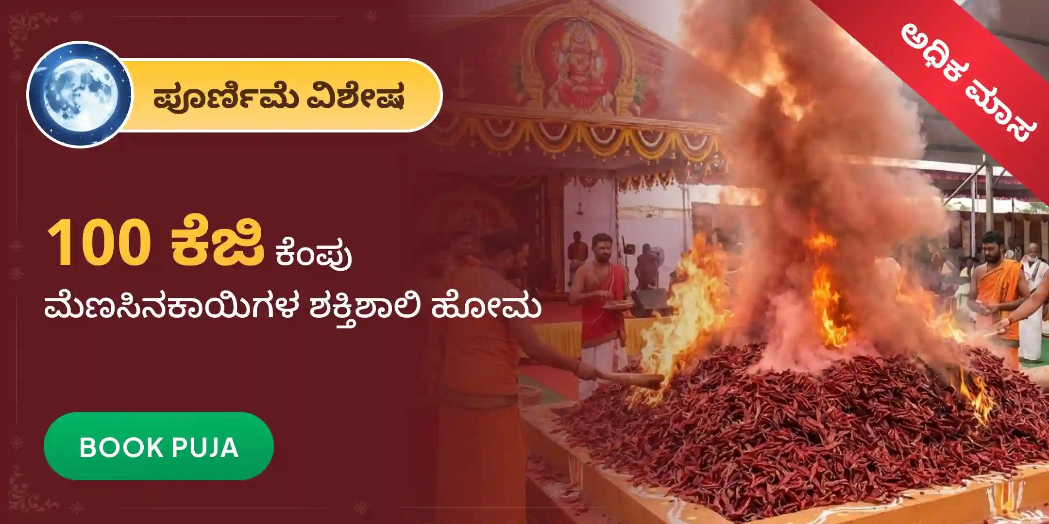 100 ಕೆಜಿ ಕೆಂಪು ಮೆಣಸಿನಕಾಯಿಗಳ ಆಹುತಿ – ಪ್ರತ್ಯಂಗಿರಾ–ನರಸಿಂಹ ಕವಚ ಮಹಾಯಜ್ಞ 100 ಕೆಜಿ ಕೆಂಪು ಮೆಣಸಿನಕಾಯಿಗಳ ಆಹುತಿ – ಪ್ರತ್ಯಂಗಿರಾ–ನರಸಿಂಹ ಕವಚ ಮಹಾಯಜ್ಞ