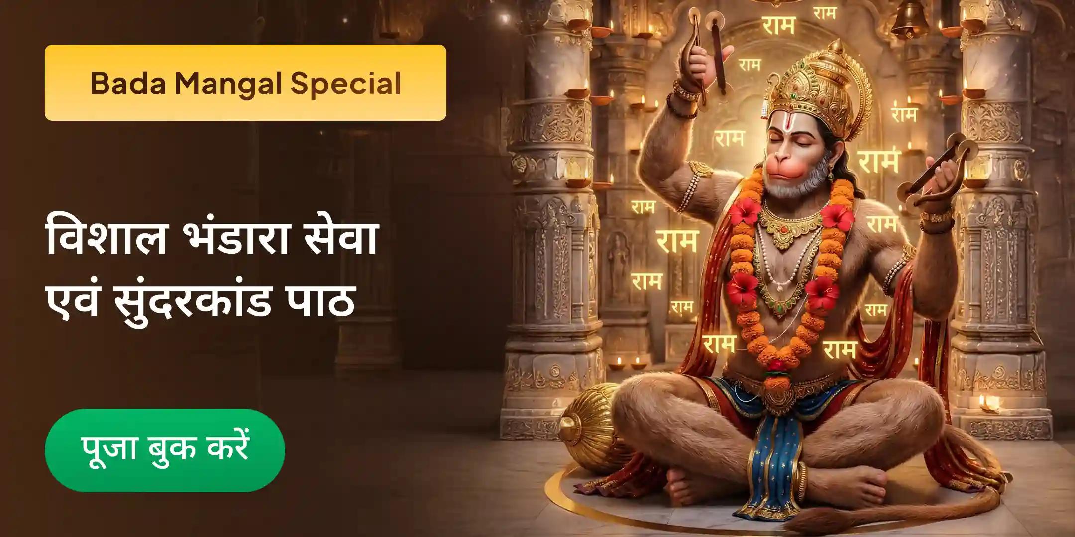 वर्ष के 7वें बड़ा मंगल पर अलीगंज हनुमान मंदिर में विशाल भंडारा एवं सुंदरकांड पाठ वर्ष के 7वें बड़ा मंगल पर अलीगंज हनुमान मंदिर में विशाल भंडारा एवं सुंदरकांड पाठ