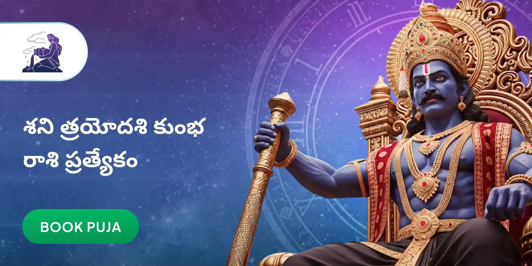 కుంభ రాశి వారికి కోసం ఏలి నాటి శని శాంతి పూజ కుంభ రాశి వారికి కోసం ఏలి నాటి శని శాంతి పూజ