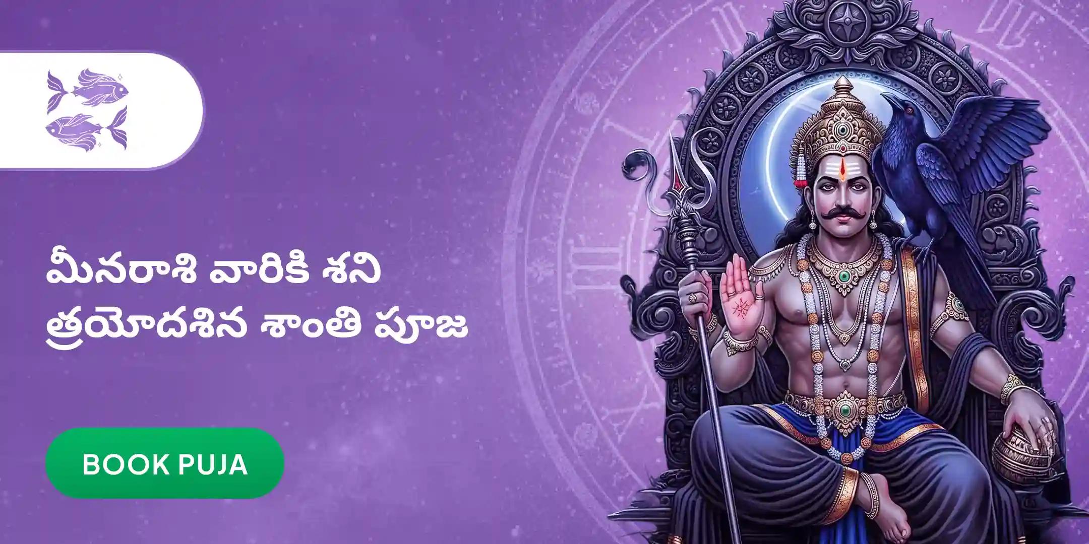 మీనరాశి వారికి కోసం ఏలి నాటి శని శాంతి పూజ మీనరాశి వారికి కోసం ఏలి నాటి శని శాంతి పూజ