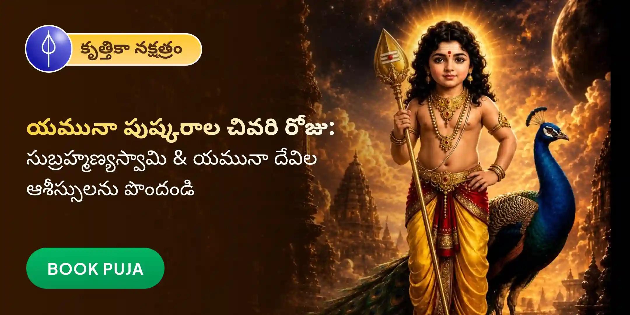 సుబ్రహ్మణ్య అష్టోత్తర అర్చన మరియు యమునా దేవి 108 అష్టక పారాయణం సుబ్రహ్మణ్య అష్టోత్తర అర్చన మరియు యమునా దేవి 108 అష్టక పారాయణం