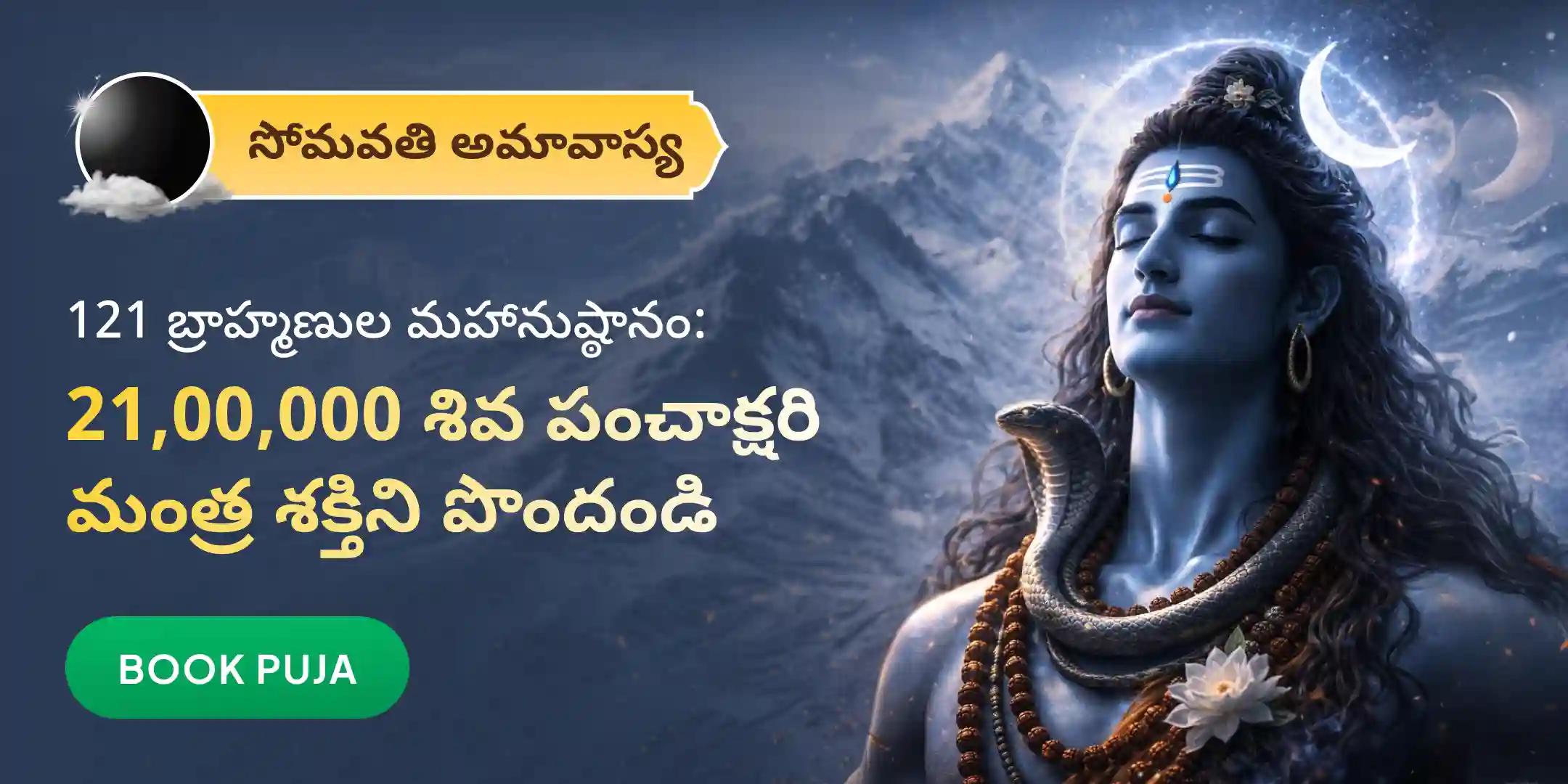 సోమవతి అమావాస్య: 21,00,000 పంచాక్షరి మహా మంత్ర జపం, 1,25,000 చంద్ర మంత్ర జప మహా అనుష్ఠానం సోమవతి అమావాస్య: 21,00,000 పంచాక్షరి మహా మంత్ర జపం, 1,25,000 చంద్ర మంత్ర జప మహా అనుష్ఠానం