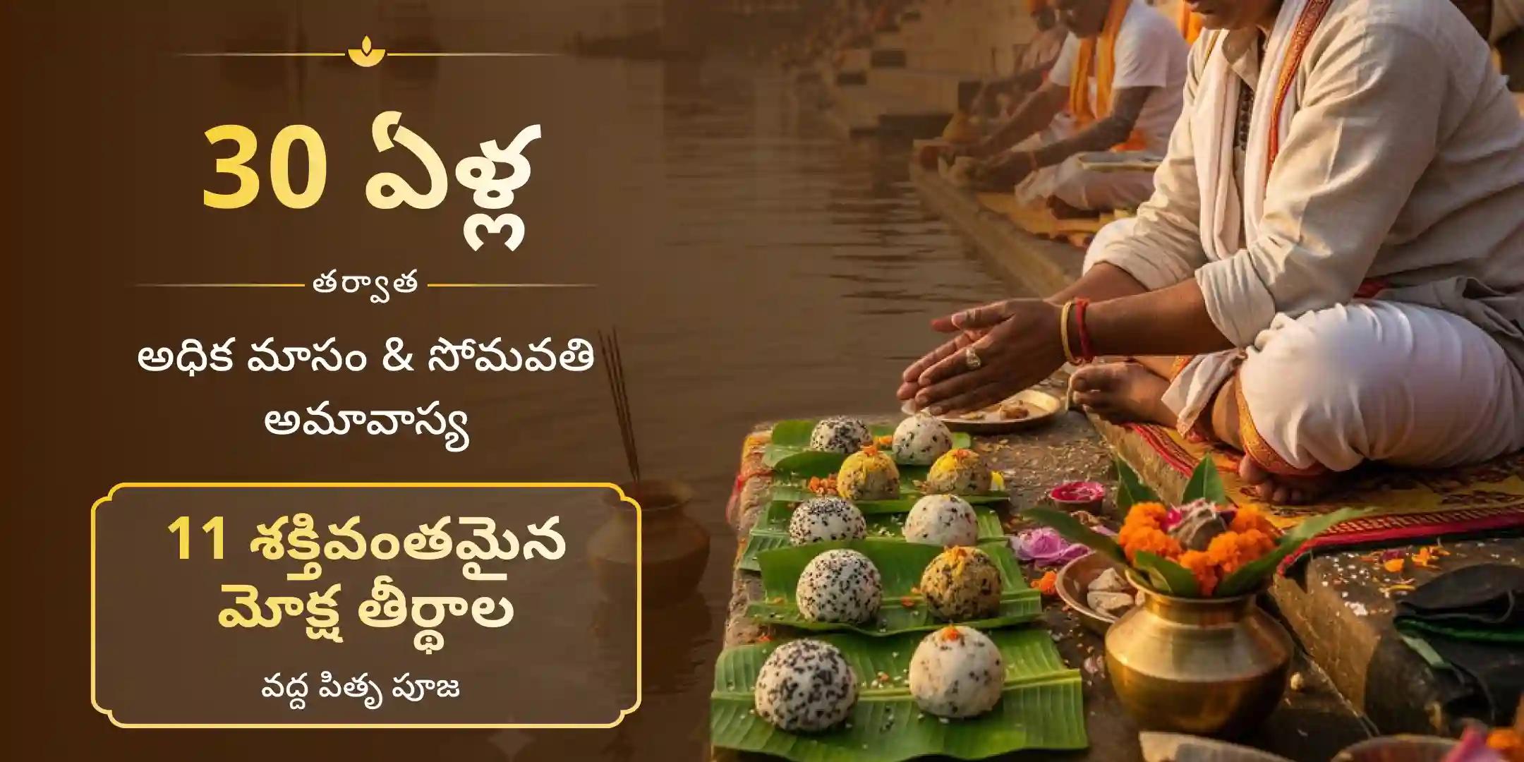 11 అత్యంత శక్తివంతమైన మోక్ష క్షేత్రాల పూజ, త్రిపిండి శ్రాద్ధం, తిల తర్పణం మరియు 11 మంది బ్రాహ్మణులకు భోజన మహాదానం 11 అత్యంత శక్తివంతమైన మోక్ష క్షేత్రాల పూజ, త్రిపిండి శ్రాద్ధం, తిల తర్పణం మరియు 11 మంది బ్రాహ్మణులకు భోజన మహాదానం